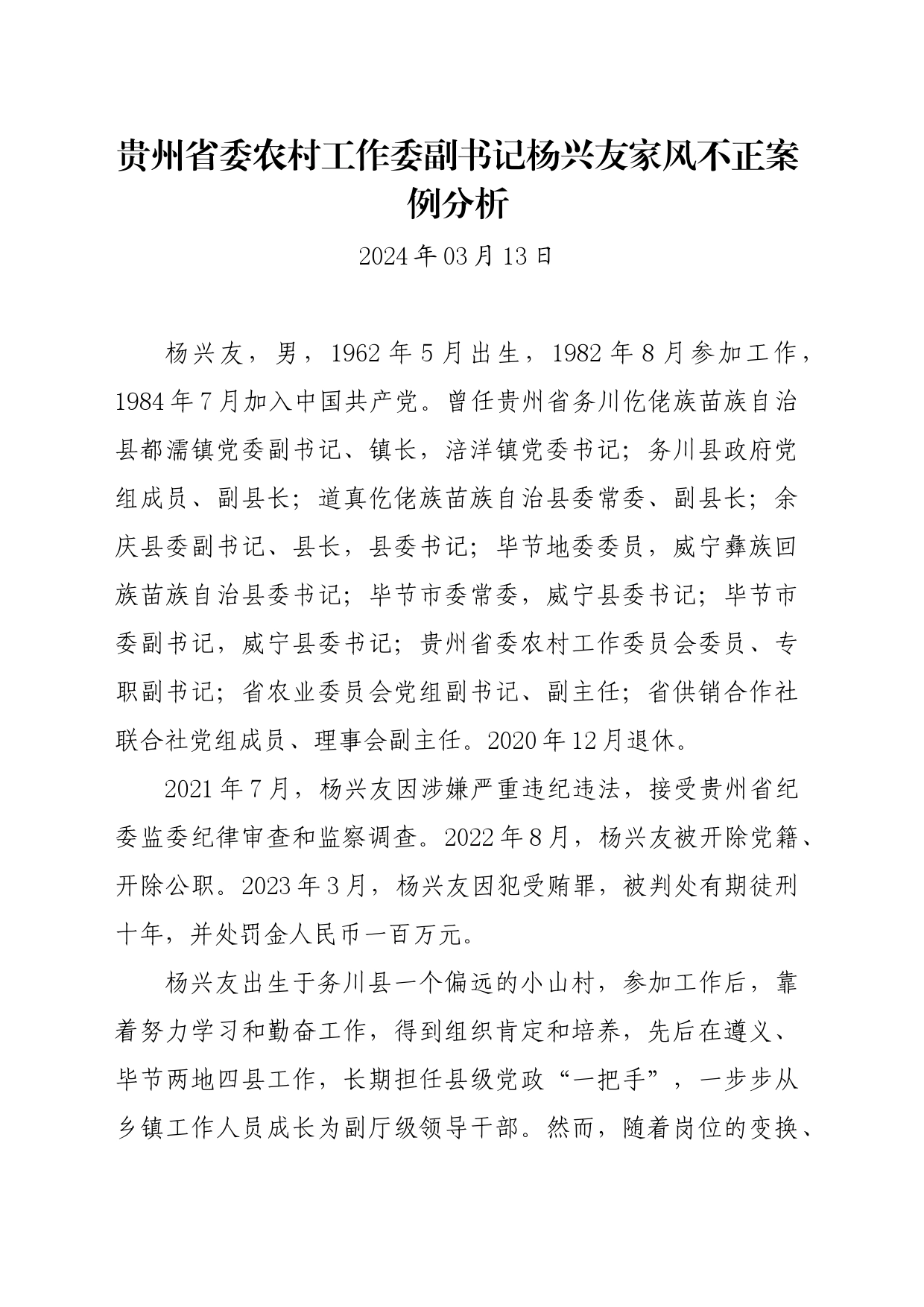 党纪学习教育∣07案例剖析：贵州省委农村工作委副书记杨兴友家风不正案例分析_第1页