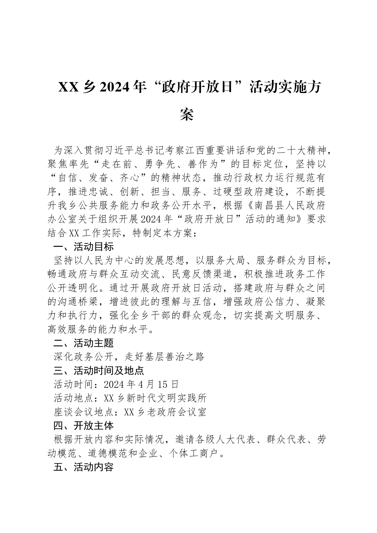 XX乡2024年“政府开放日”活动实施方案_第1页