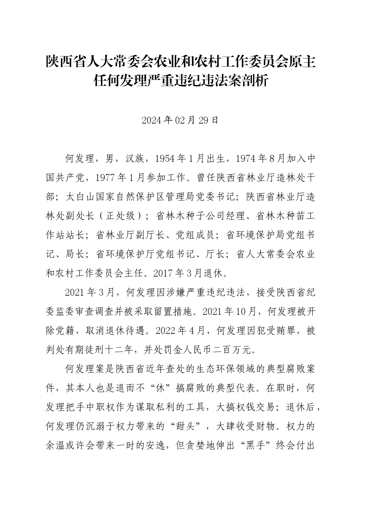 党纪学习教育∣07案例剖析：陕西省人大常委会农业和农村工作委员会原主任何发理严重违纪违法案剖析_第1页