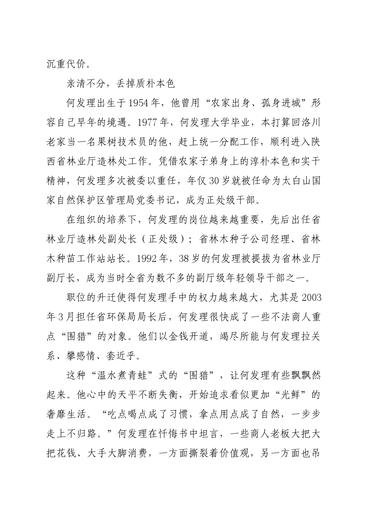 党纪学习教育∣07案例剖析：陕西省人大常委会农业和农村工作委员会原主任何发理严重违纪违法案剖析_第2页