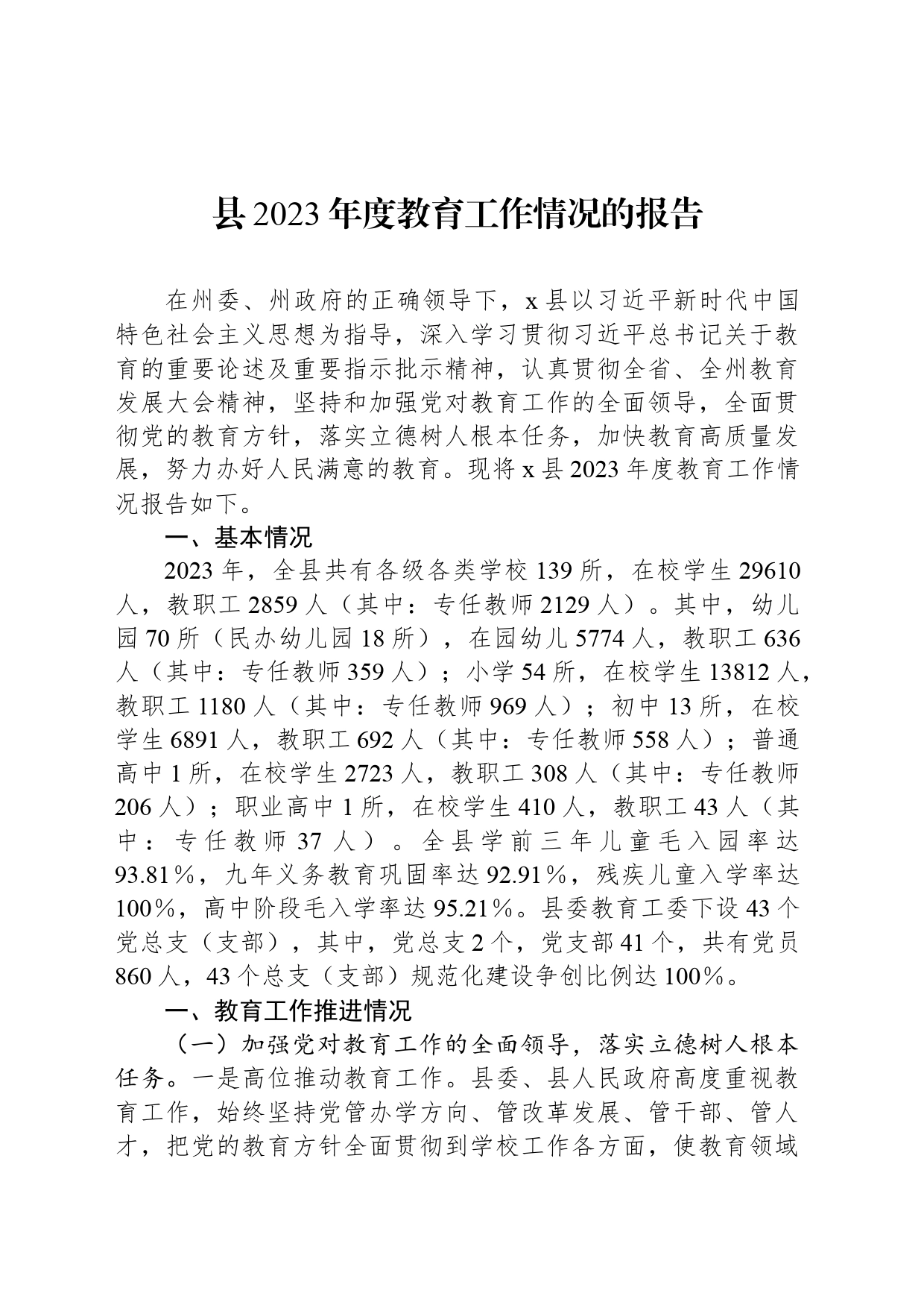 县2023年度教育工作情况的报告_第1页