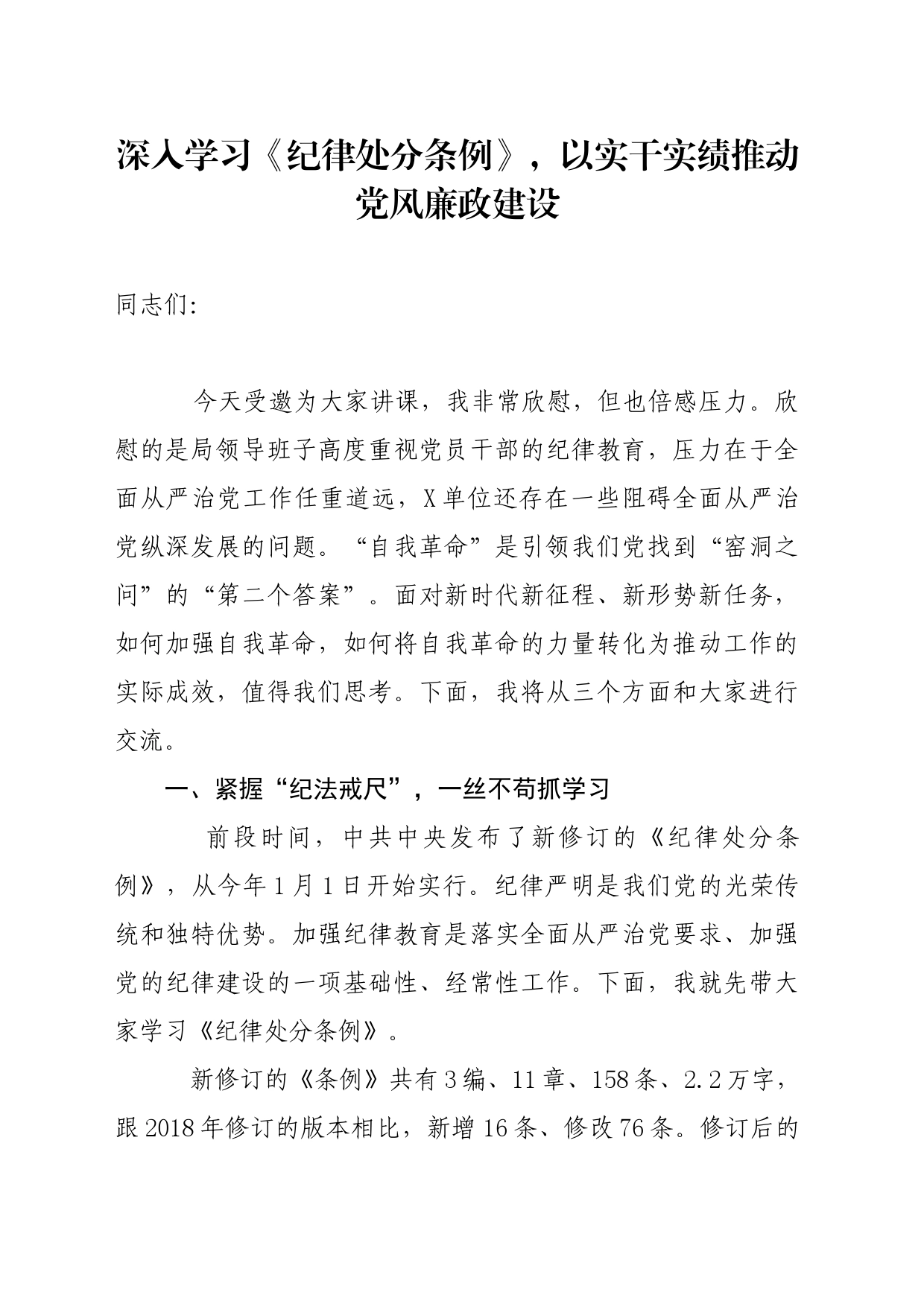 党纪学习教育∣08党课讲稿：深入学习《纪律处分条例》，以实干实绩推动党风廉政建设_第1页