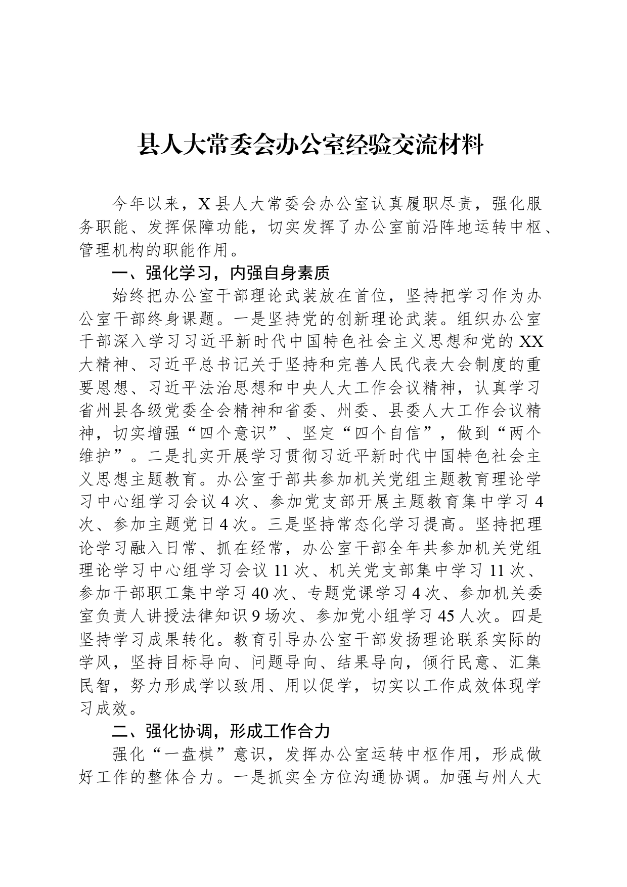 县人大常委会办公室经验交流材料_第1页