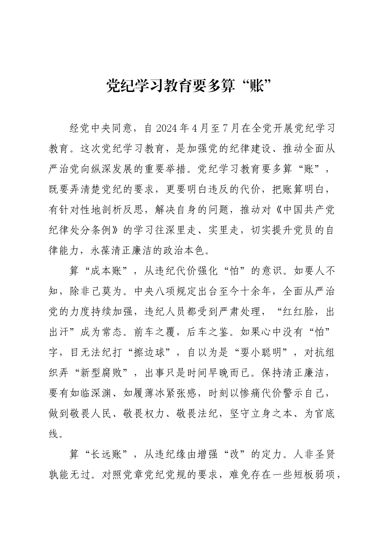 党纪学习教育∣09学习交流：20240404党纪学习教育要多算“账”_第1页