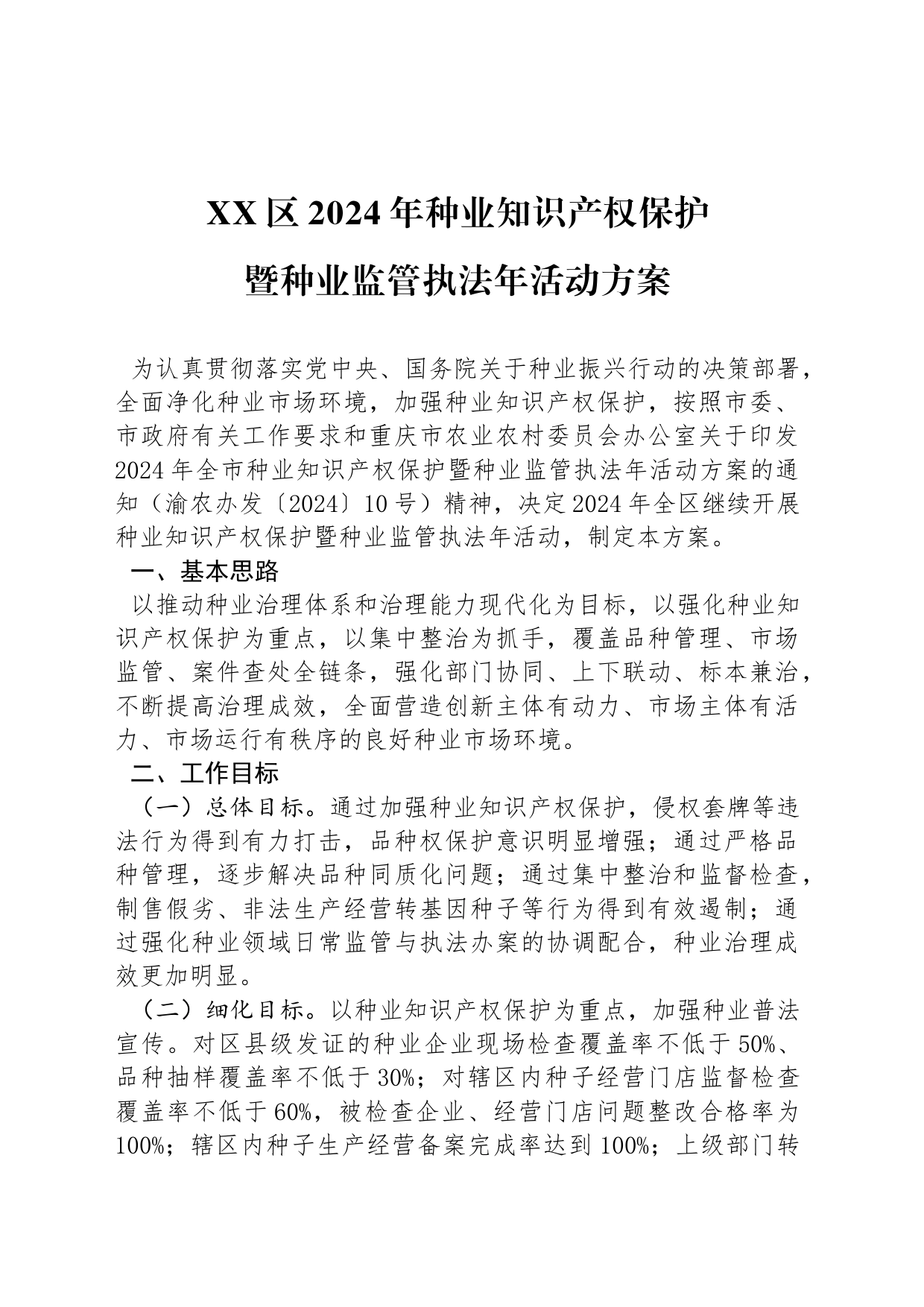 XX区2024年种业知识产权保护  暨种业监管执法年活动方案_第1页