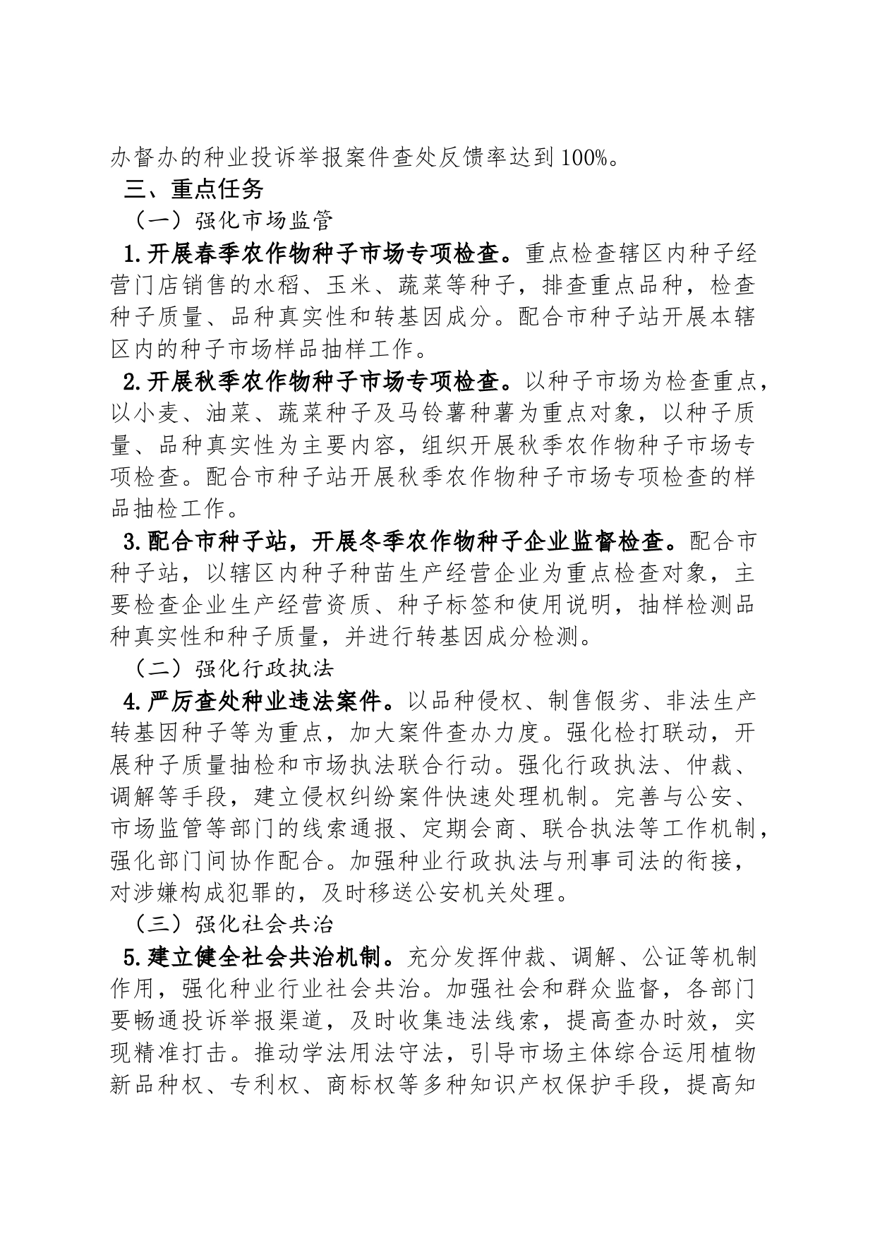 XX区2024年种业知识产权保护  暨种业监管执法年活动方案_第2页