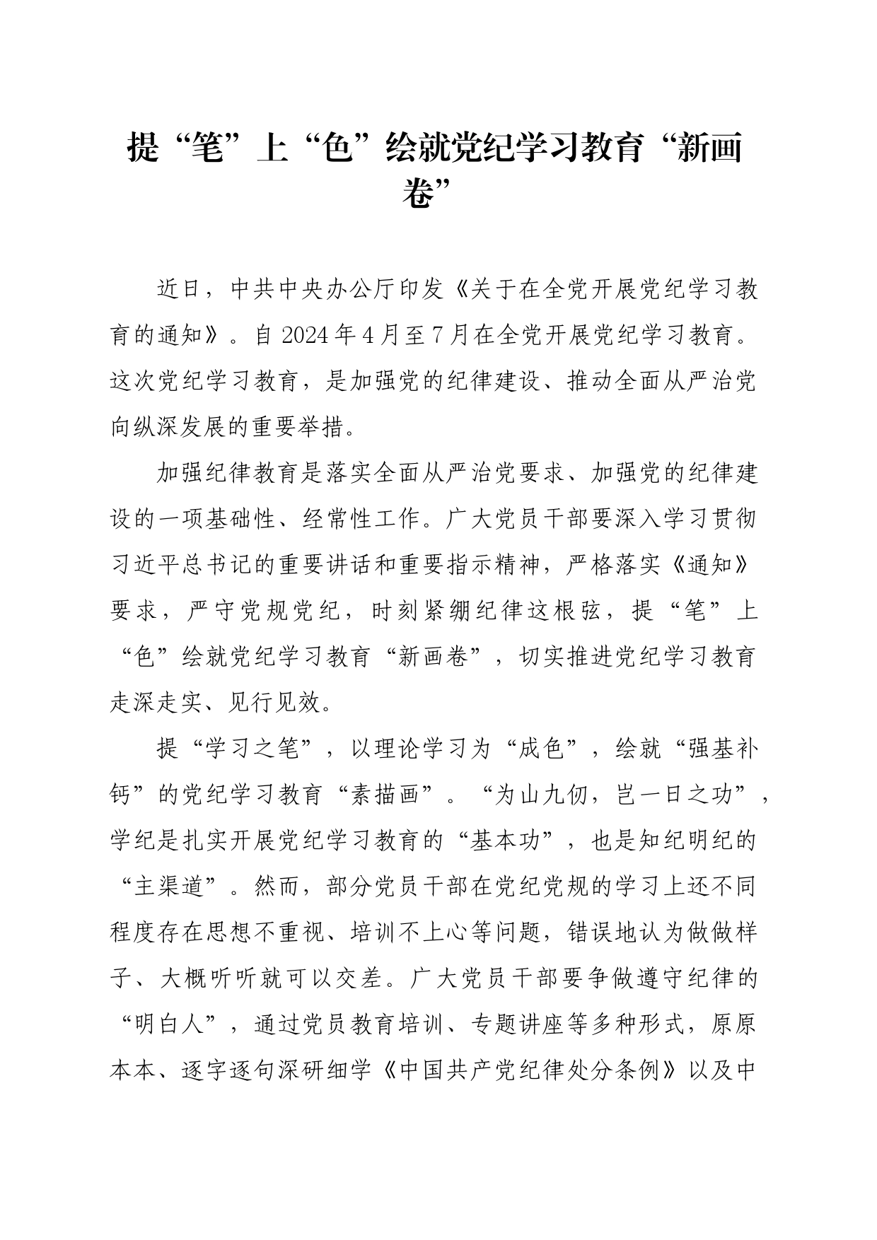 党纪学习教育∣09学习交流：20240405提“笔”上“色”绘就党纪学习教育“新画卷”_第1页