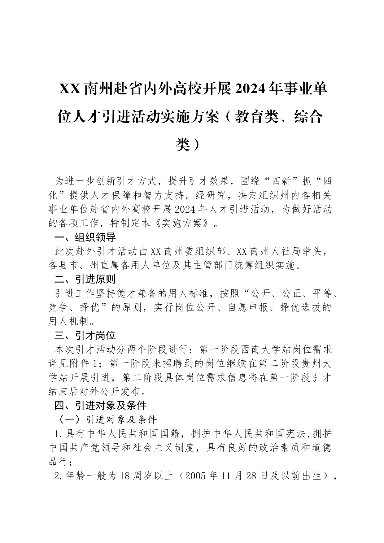 XX南州赴省内外高校开展2024年事业单位人才引进活动实施方案（教育类、综合类）_第1页