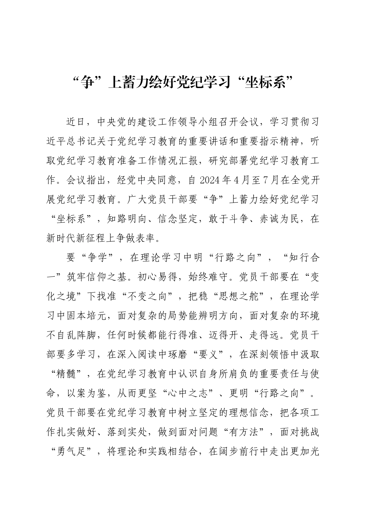 党纪学习教育∣09学习交流：20240407“争”上蓄力绘好党纪学习“坐标系”_第1页