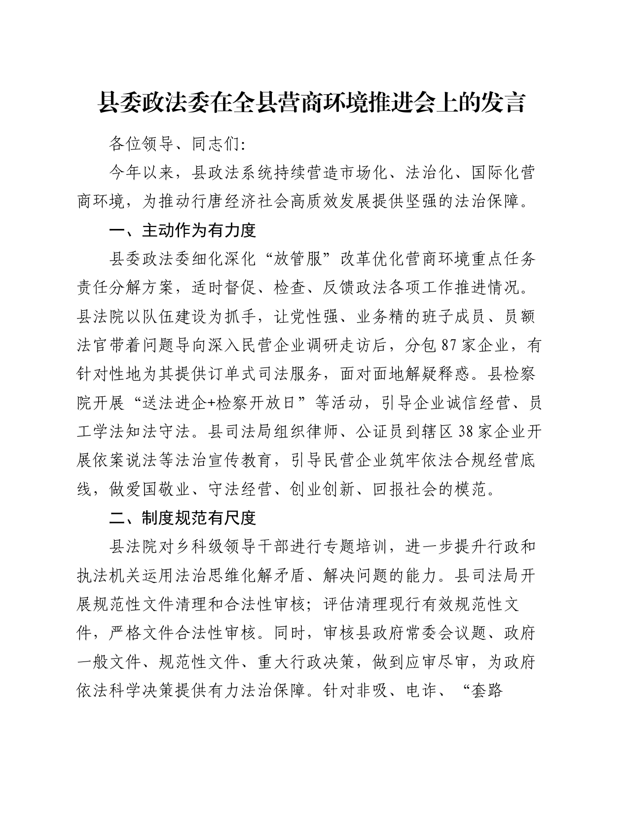 县委政法委在全县营商环境推进会上的发言_第1页