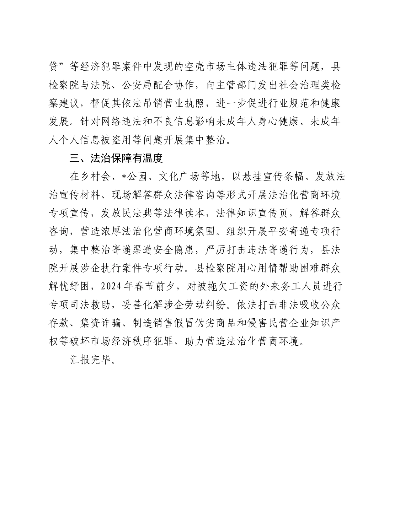 县委政法委在全县营商环境推进会上的发言_第2页