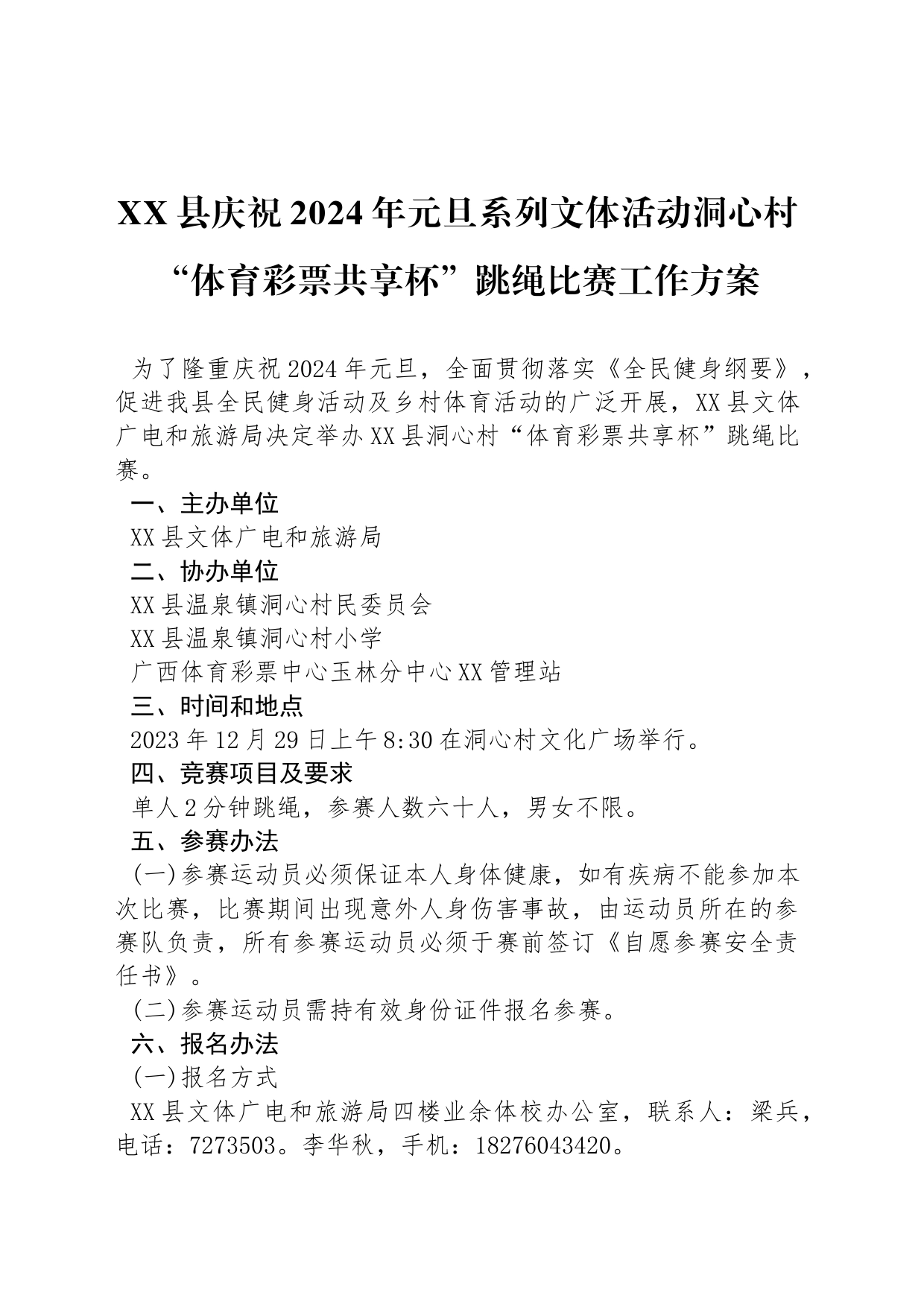 XX县庆祝2024年元旦系列文体活动洞心村“体育彩票共享杯”跳绳比赛工作方案_第1页