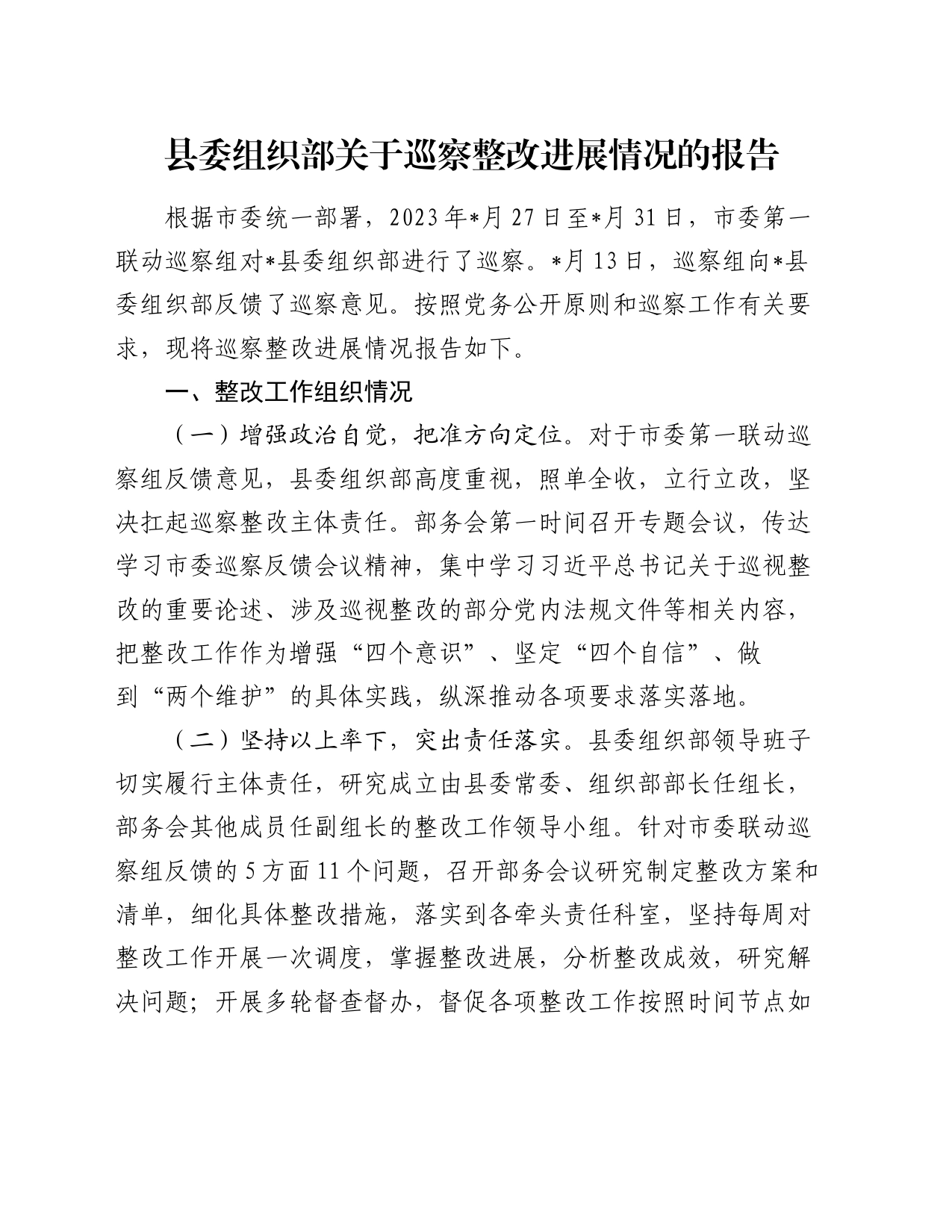 县委组织部关于巡察整改进展情况的报告_第1页