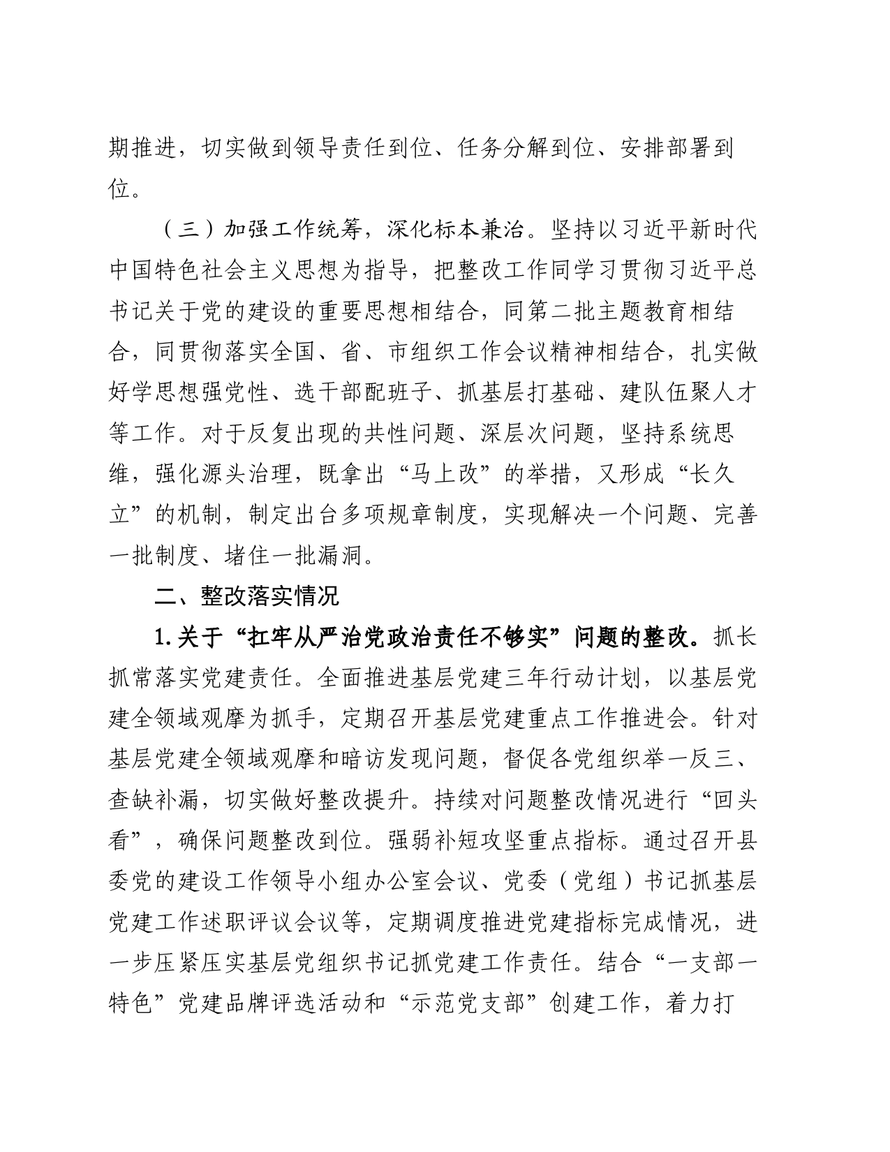县委组织部关于巡察整改进展情况的报告_第2页