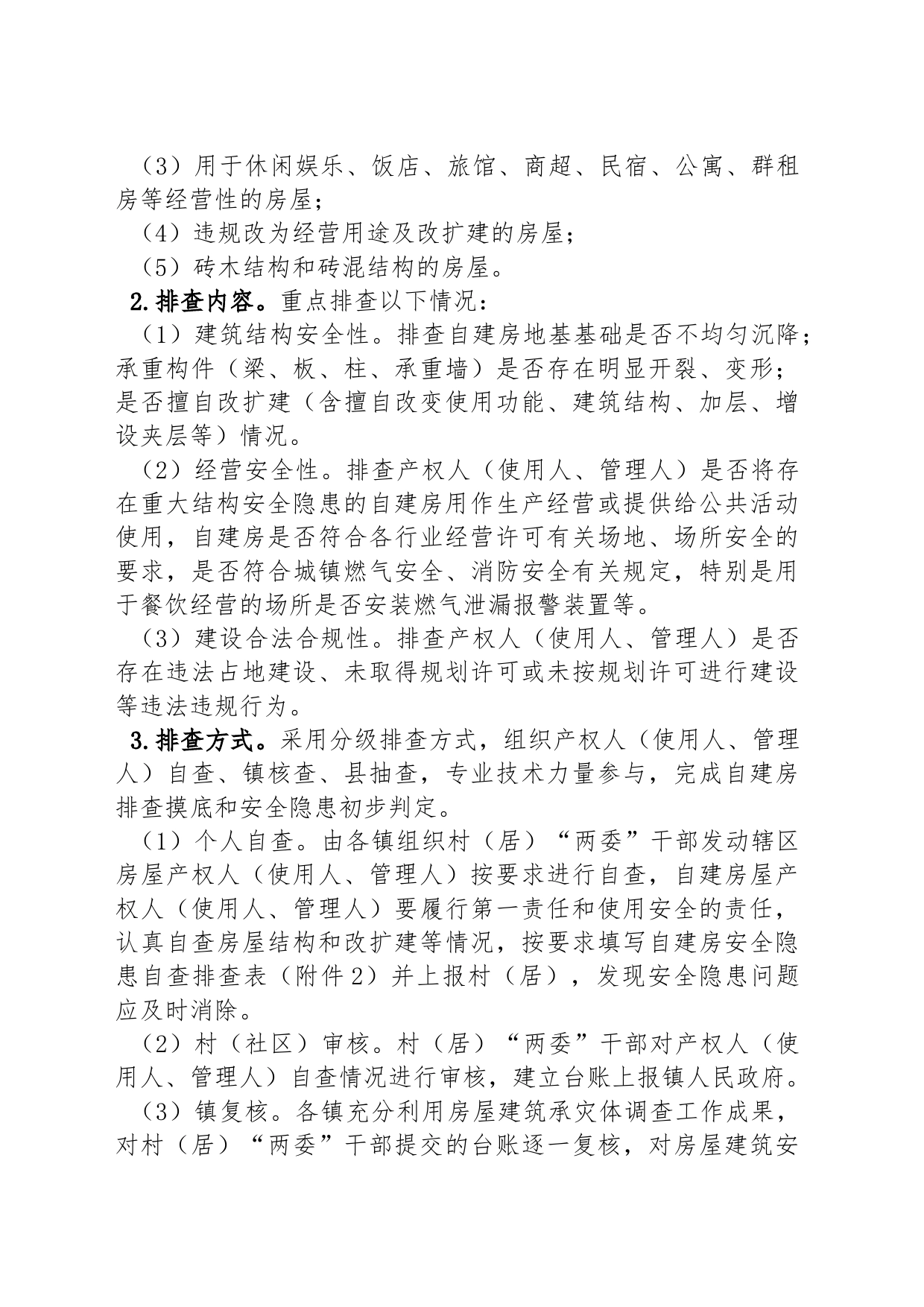 XX县自建房安全专项整治工作实施方案_第2页