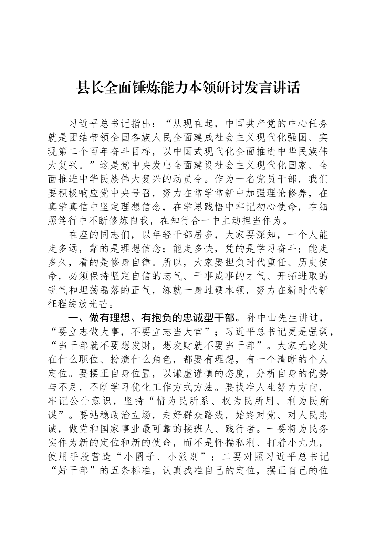 县长全面锤炼能力本领研讨发言讲话_第1页