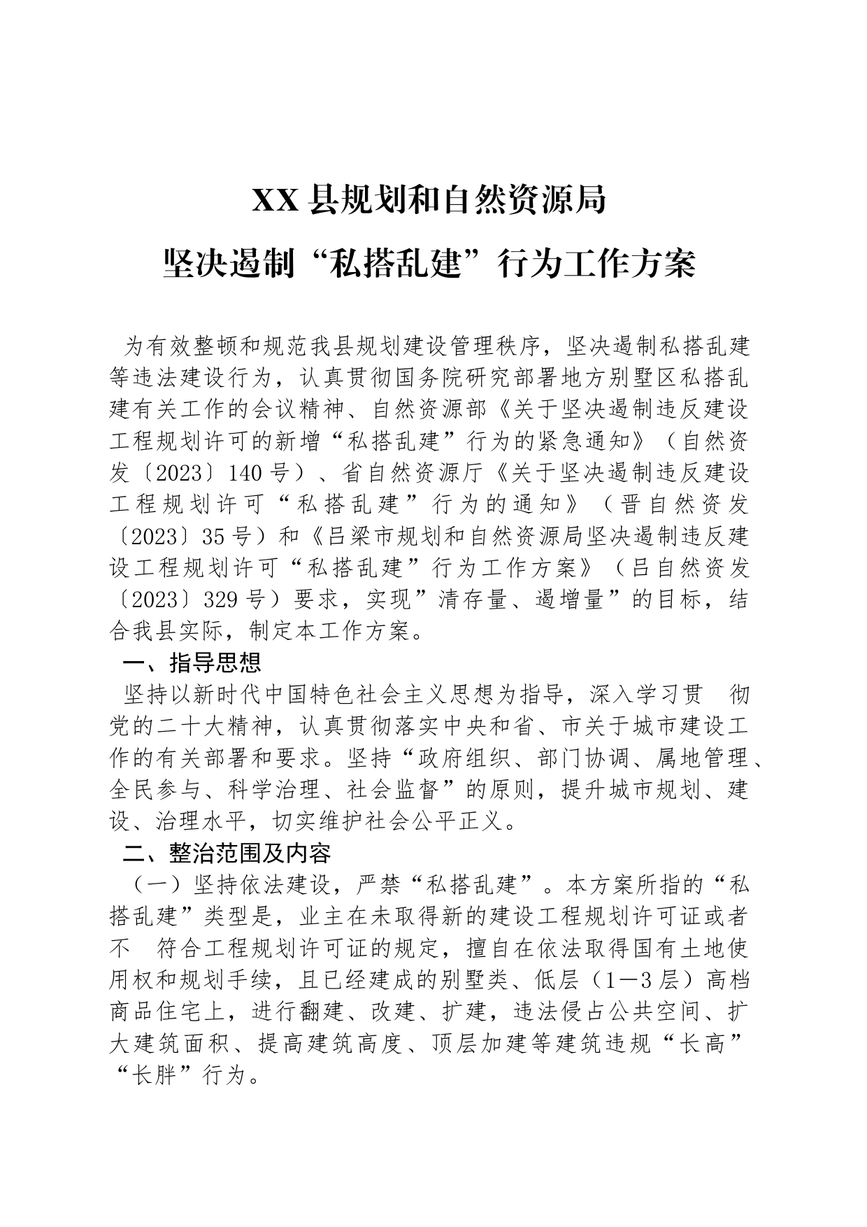 XX县规划和自然资源局 坚决遏制“私搭乱建”行为工作方案_第1页