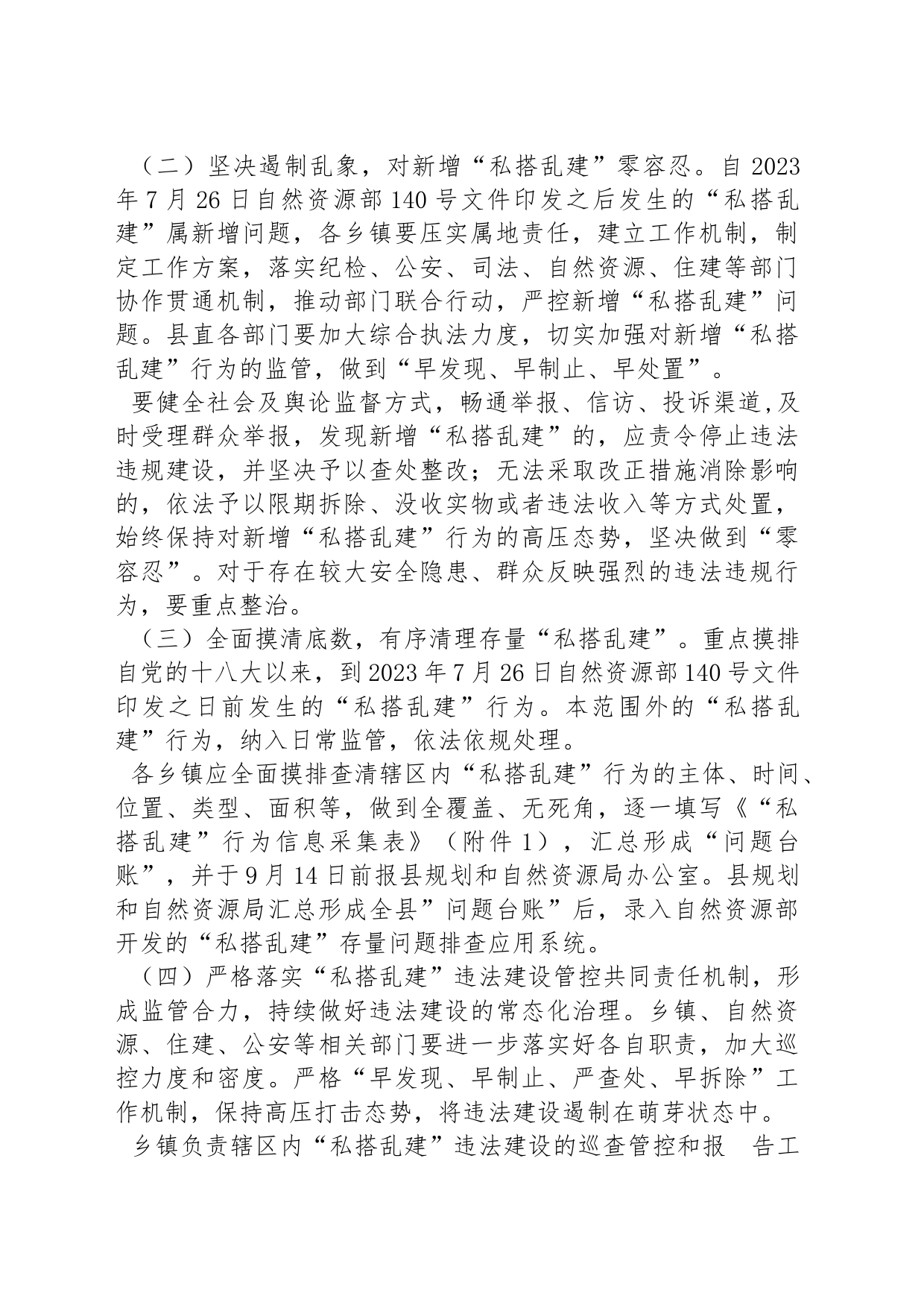 XX县规划和自然资源局 坚决遏制“私搭乱建”行为工作方案_第2页