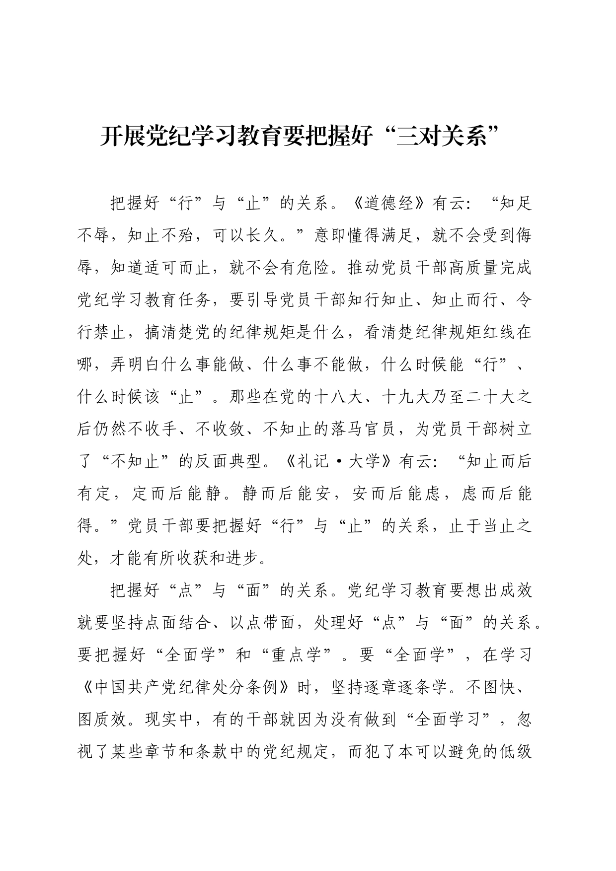 党纪学习教育∣09学习交流：20240407开展党纪学习教育要把握好“三对关系”_第1页
