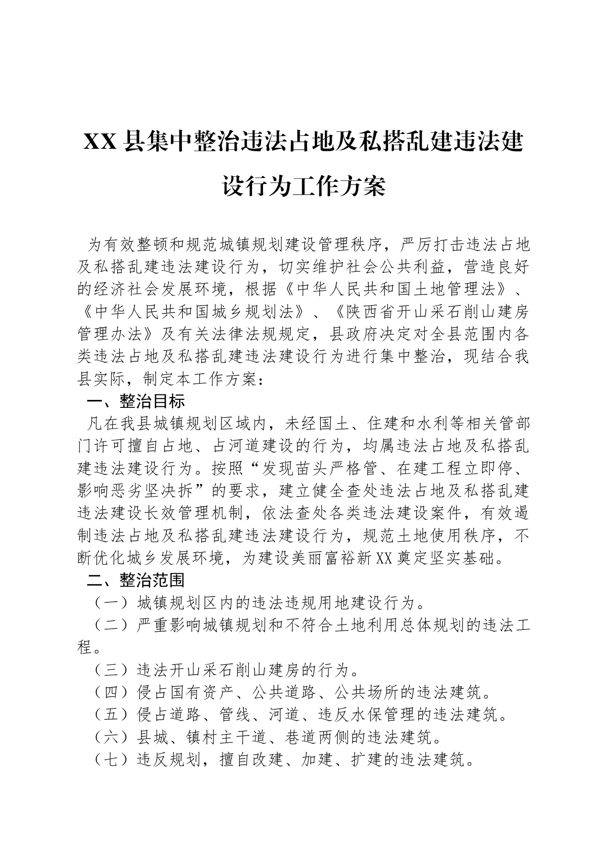 XX县集中整治违法占地及私搭乱建违法建设行为工作方案_第1页