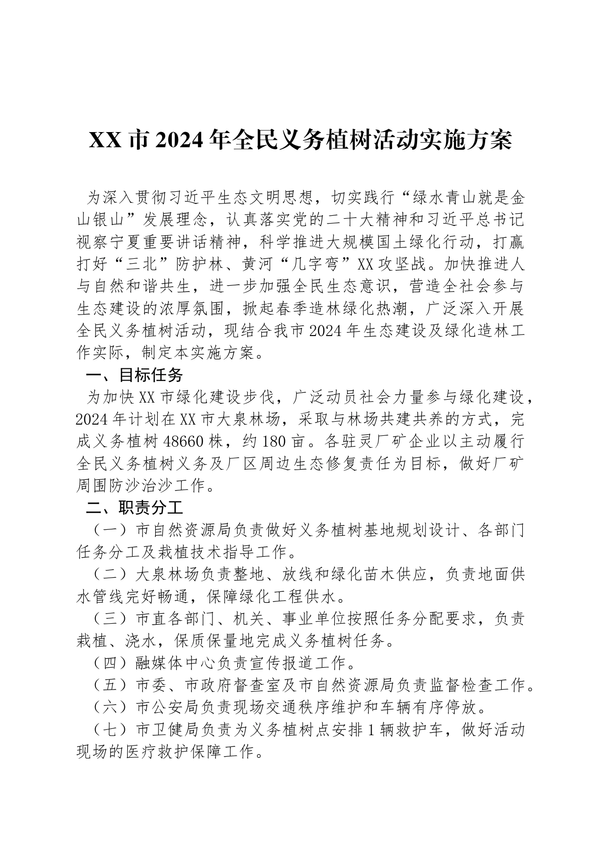 XX市2024年全民义务植树活动实施方案_第1页