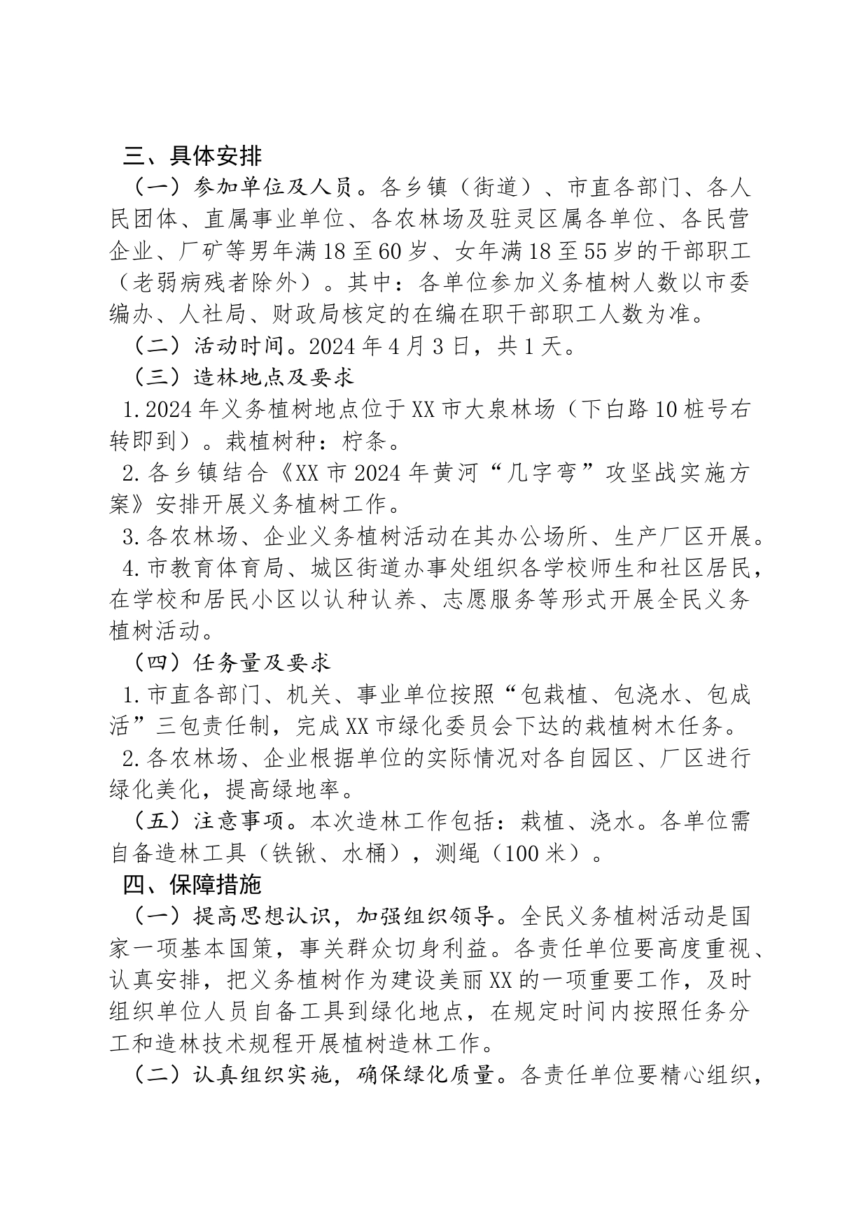 XX市2024年全民义务植树活动实施方案_第2页