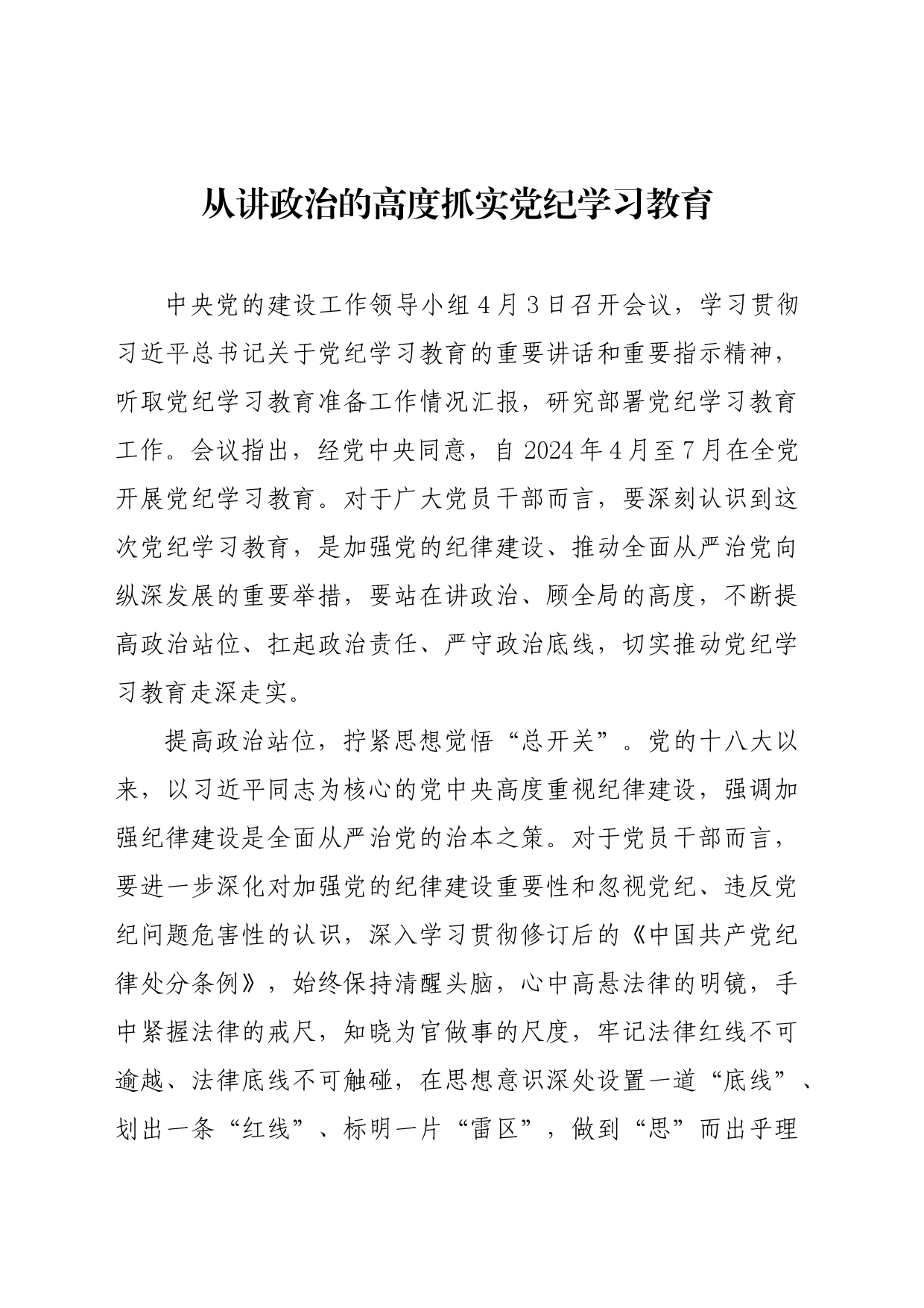 党纪学习教育∣09学习交流：20240408从讲政治的高度抓实党纪学习教育_第1页