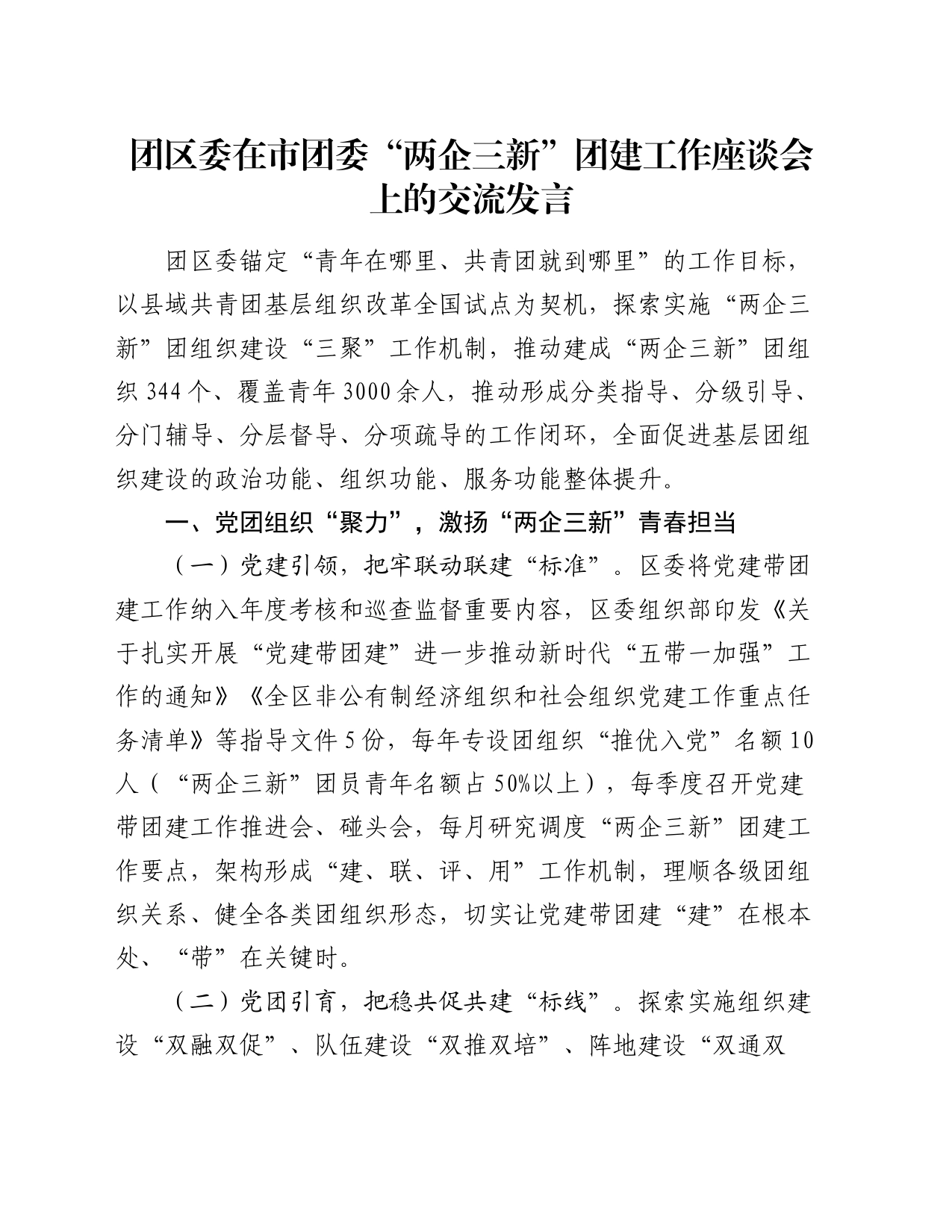 团区委在市团委“两企三新”团建工作座谈会上的交流发言_第1页