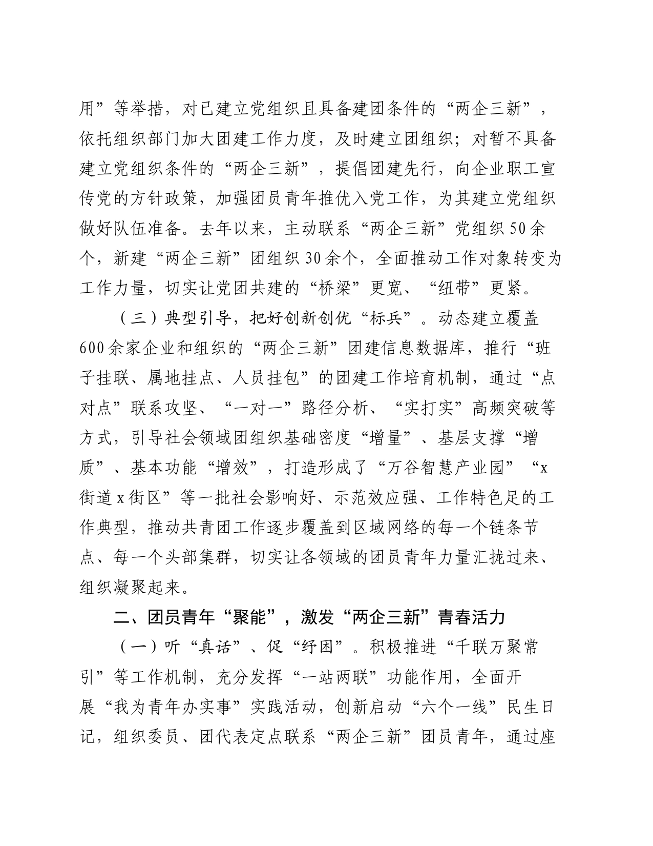 团区委在市团委“两企三新”团建工作座谈会上的交流发言_第2页