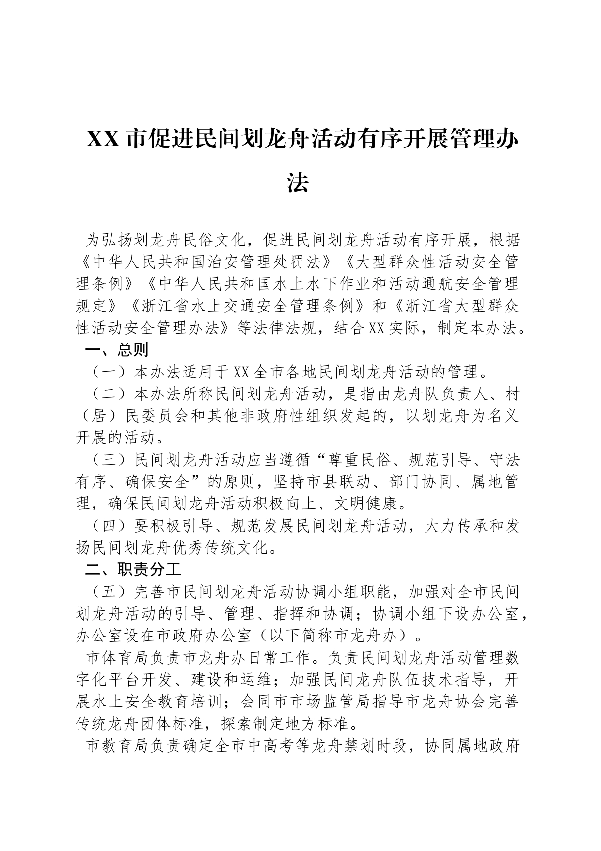 XX市促进民间划龙舟活动有序开展管理办法_第1页