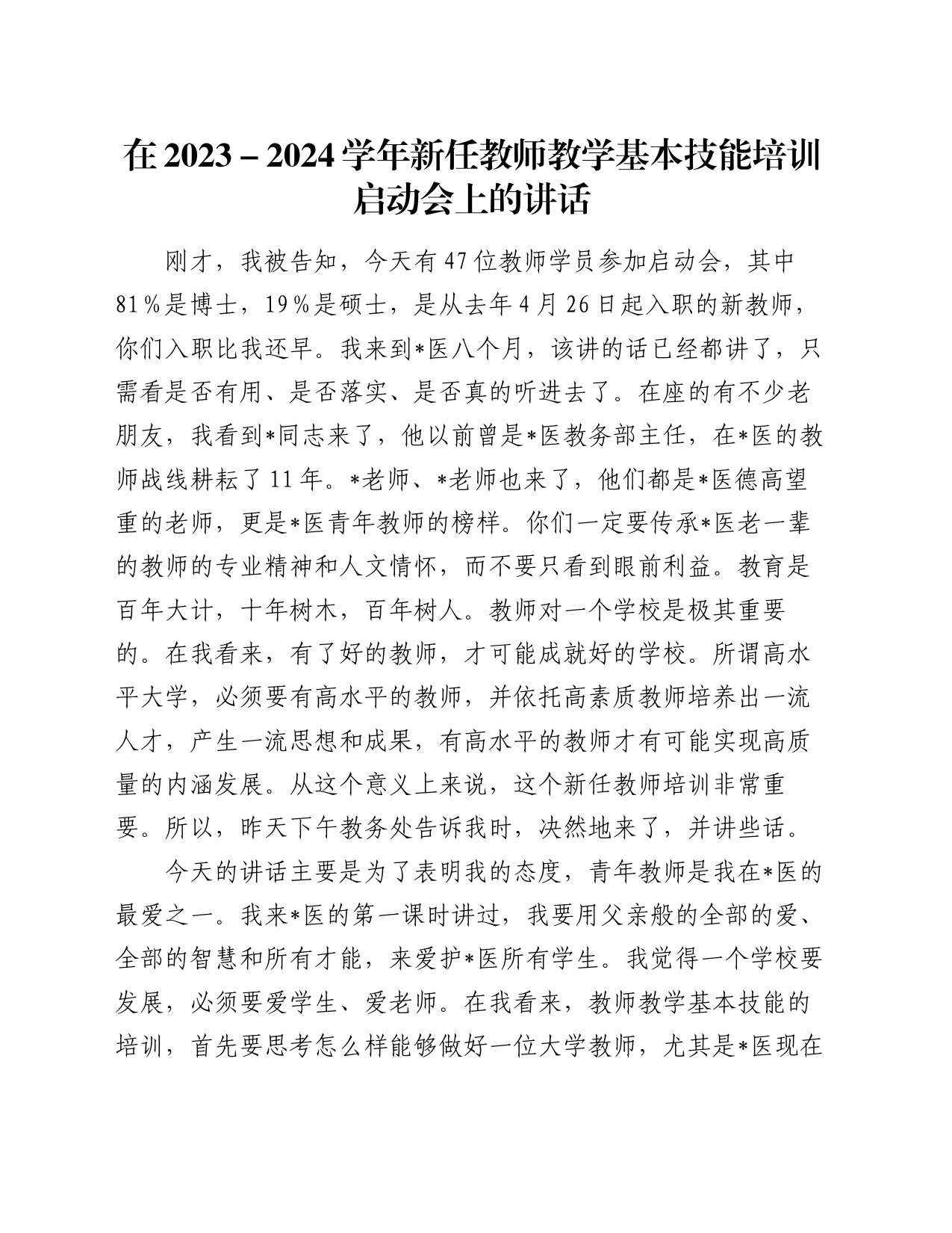 在2023－2024学年新任教师教学基本技能培训启动会上的讲话_第1页