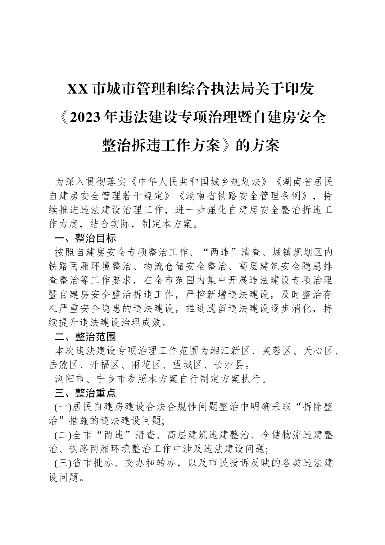 XX市城市管理和综合执法局关于印发《2023年违法建设专项治理暨自建房安全整治拆违工作方案》的方案_第1页