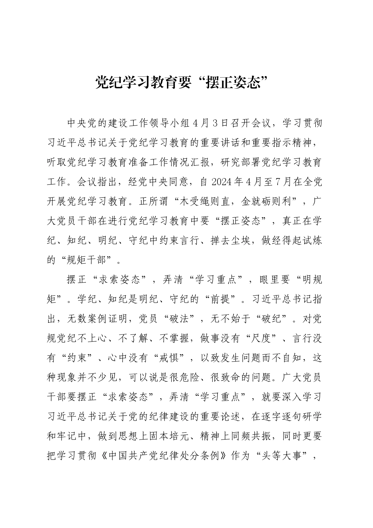 党纪学习教育∣09学习交流：20240408党纪学习教育要“摆正姿态”_第1页