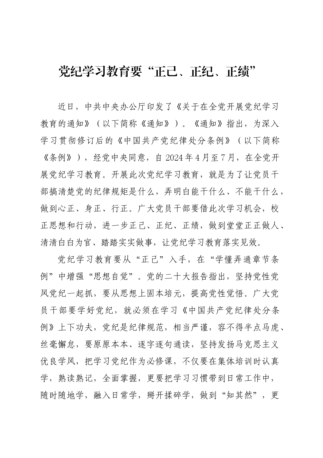 党纪学习教育∣09学习交流：20240408党纪学习教育要“正己、正纪、正绩”_第1页