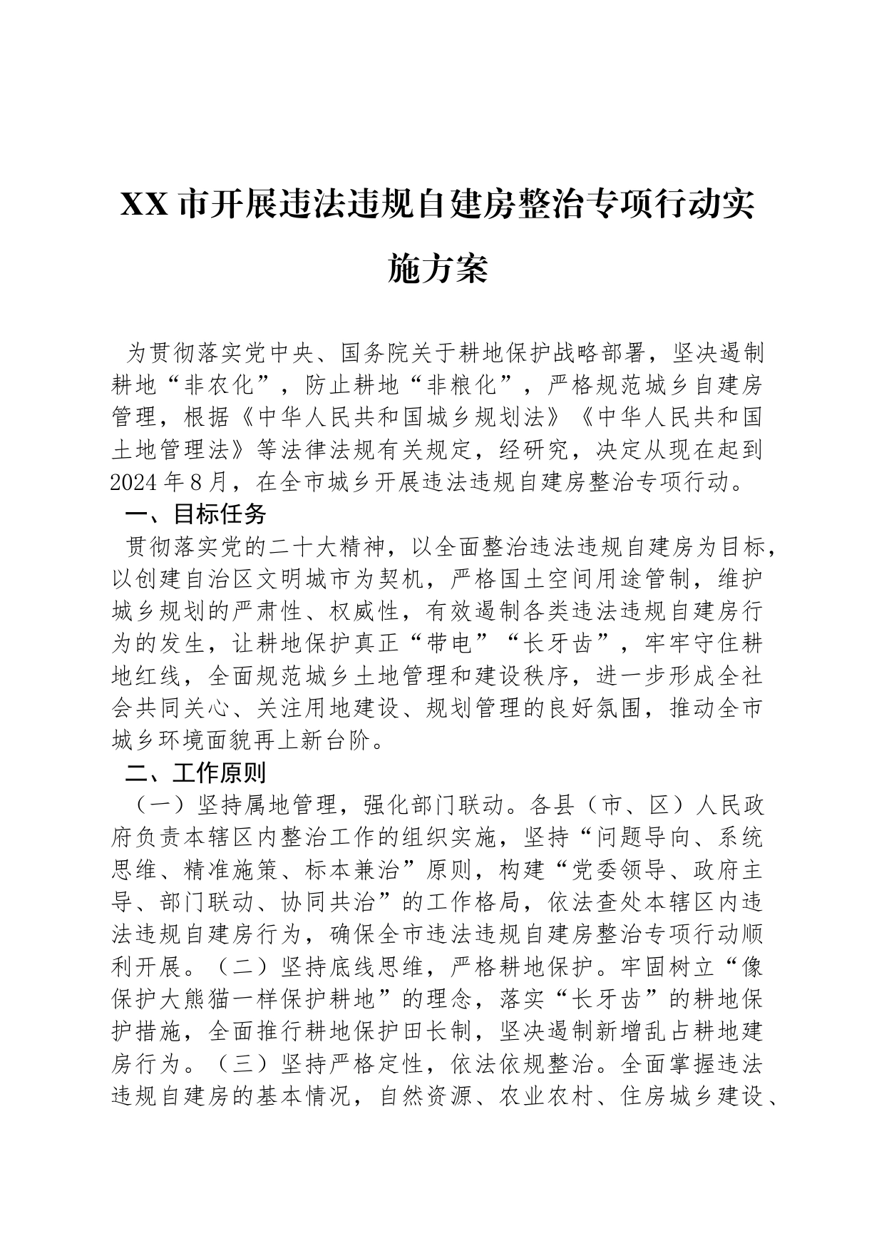 XX市开展违法违规自建房整治专项行动实施方案_第1页