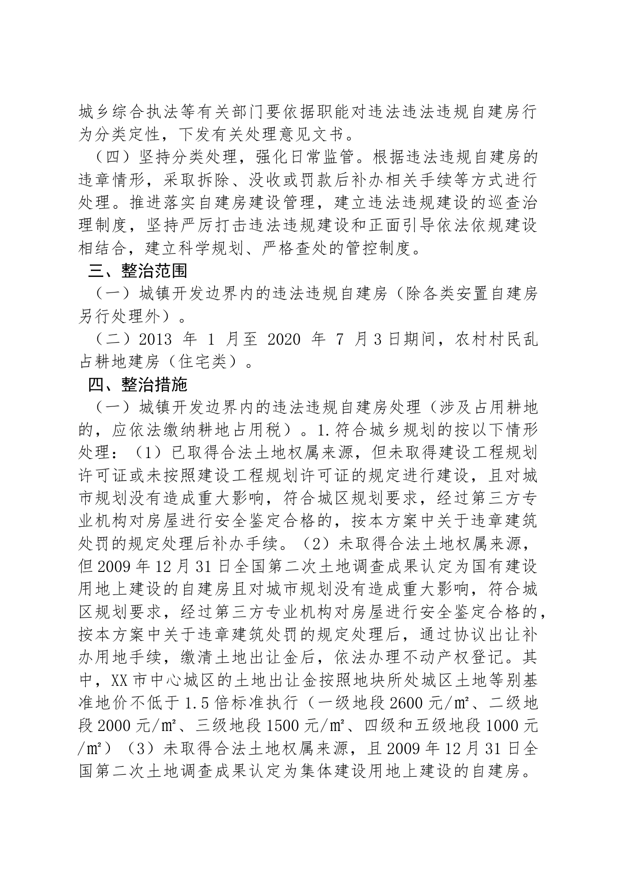 XX市开展违法违规自建房整治专项行动实施方案_第2页