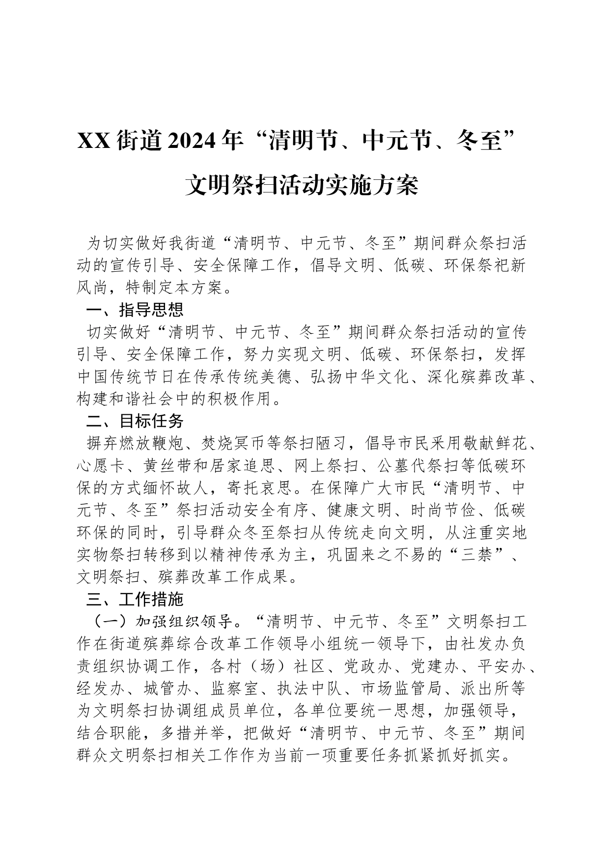 XX街道2024年“清明节、中元节、冬至”文明祭扫活动实施方案_第1页