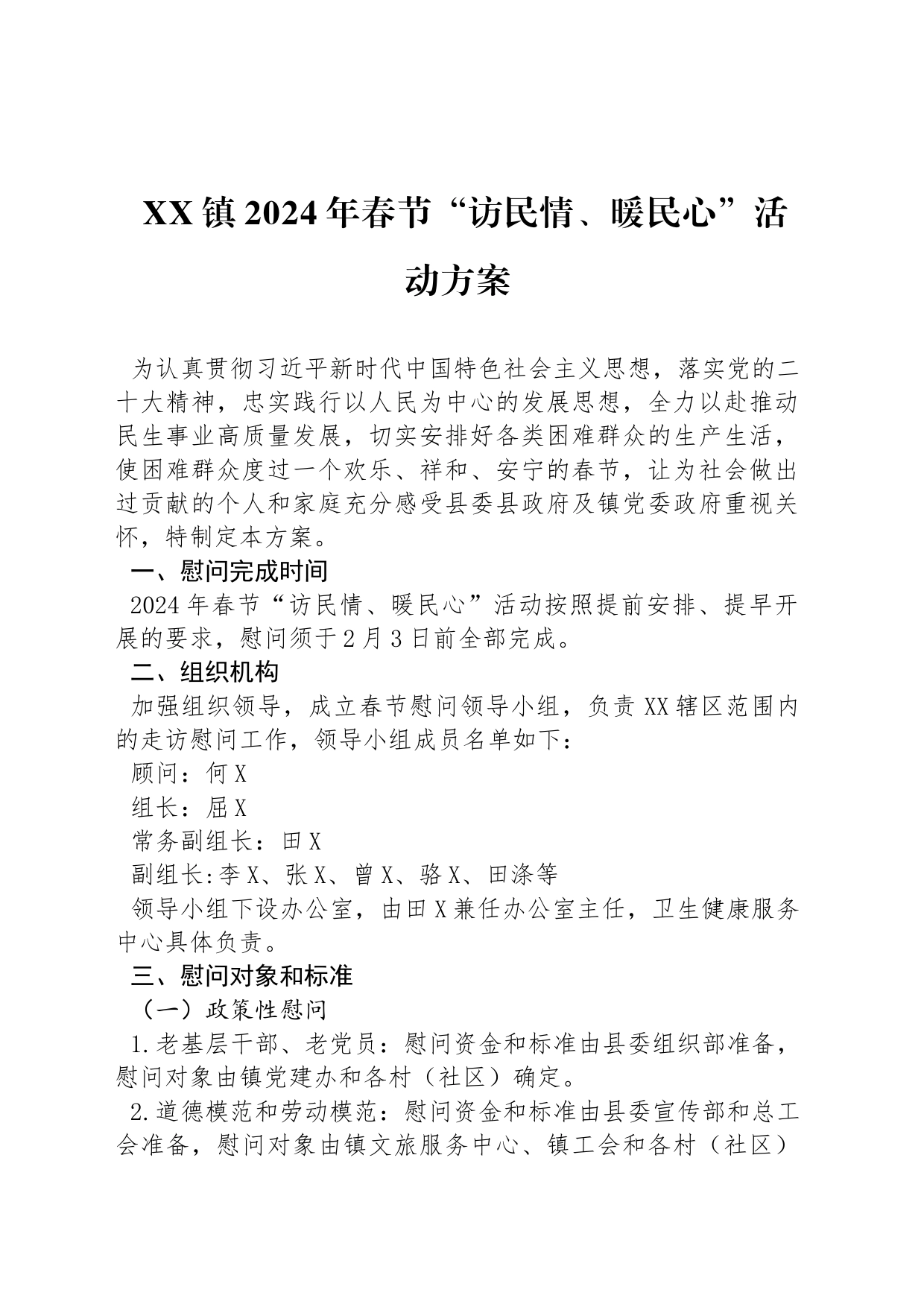 XX镇2024年春节“访民情、暖民心”活动方案_第1页