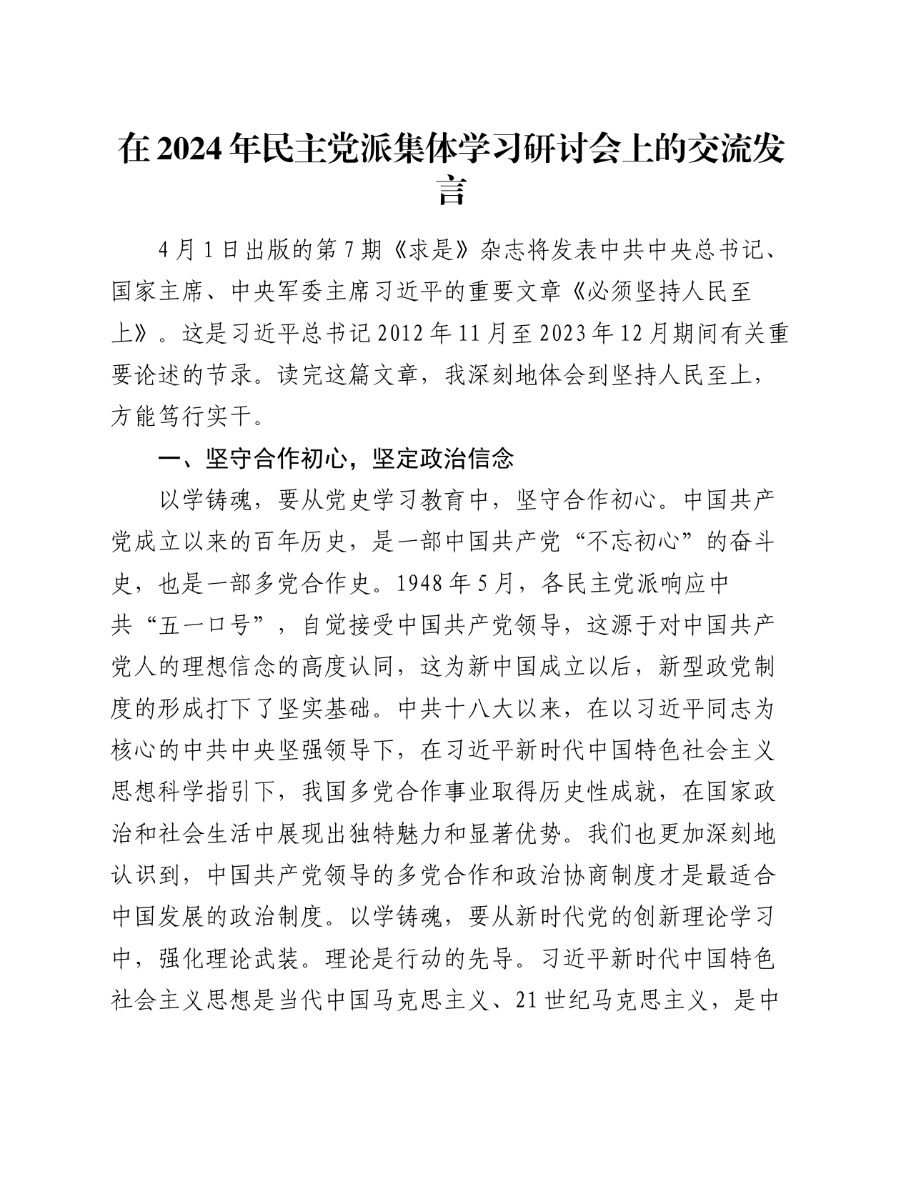 在2024年民主党派集体学习研讨会上的交流发言_第1页