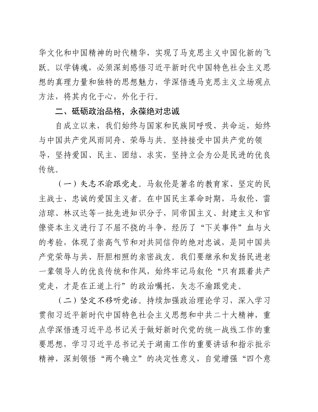 在2024年民主党派集体学习研讨会上的交流发言_第2页