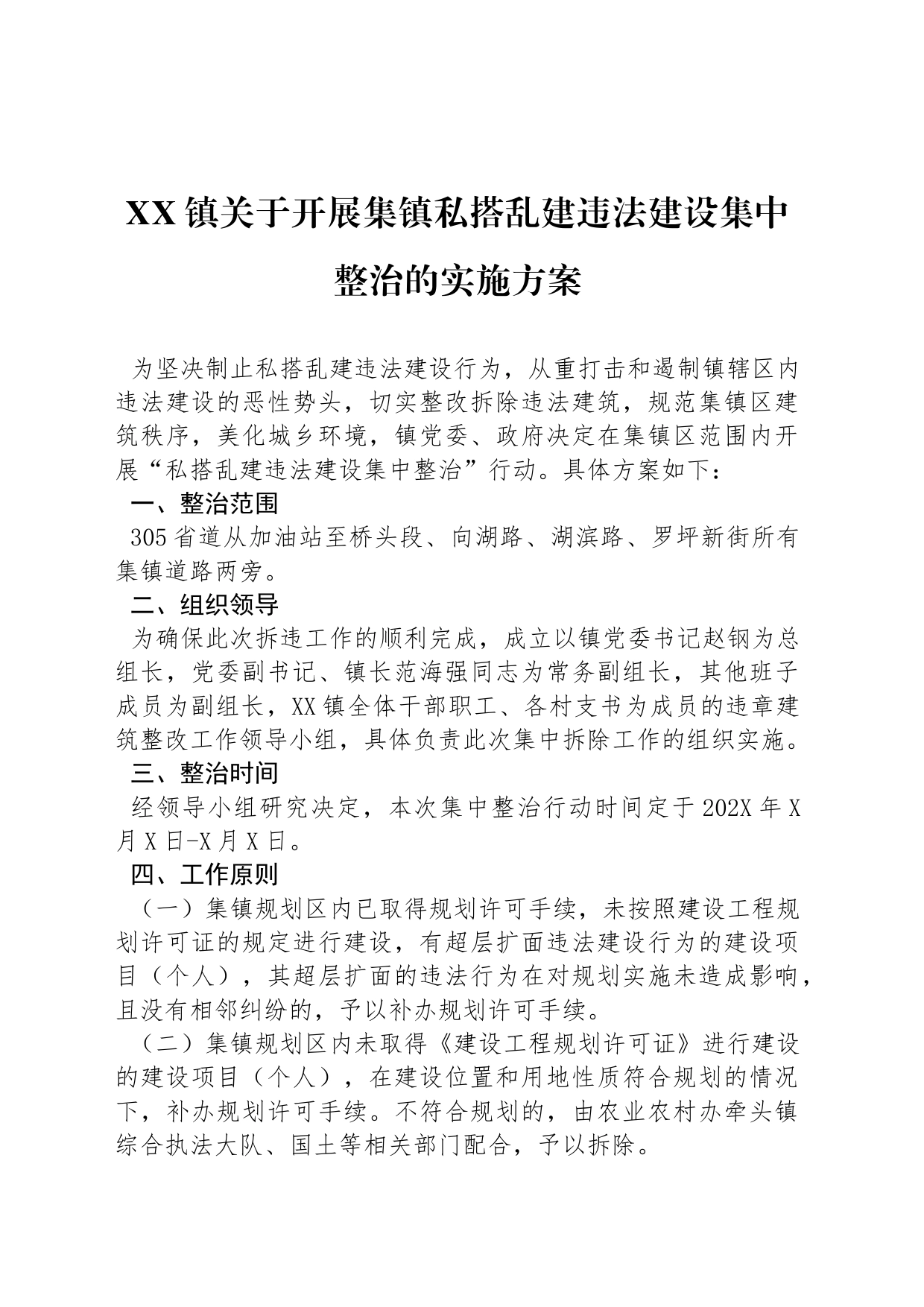 XX镇关于开展集镇私搭乱建违法建设集中整治的实施方案_第1页