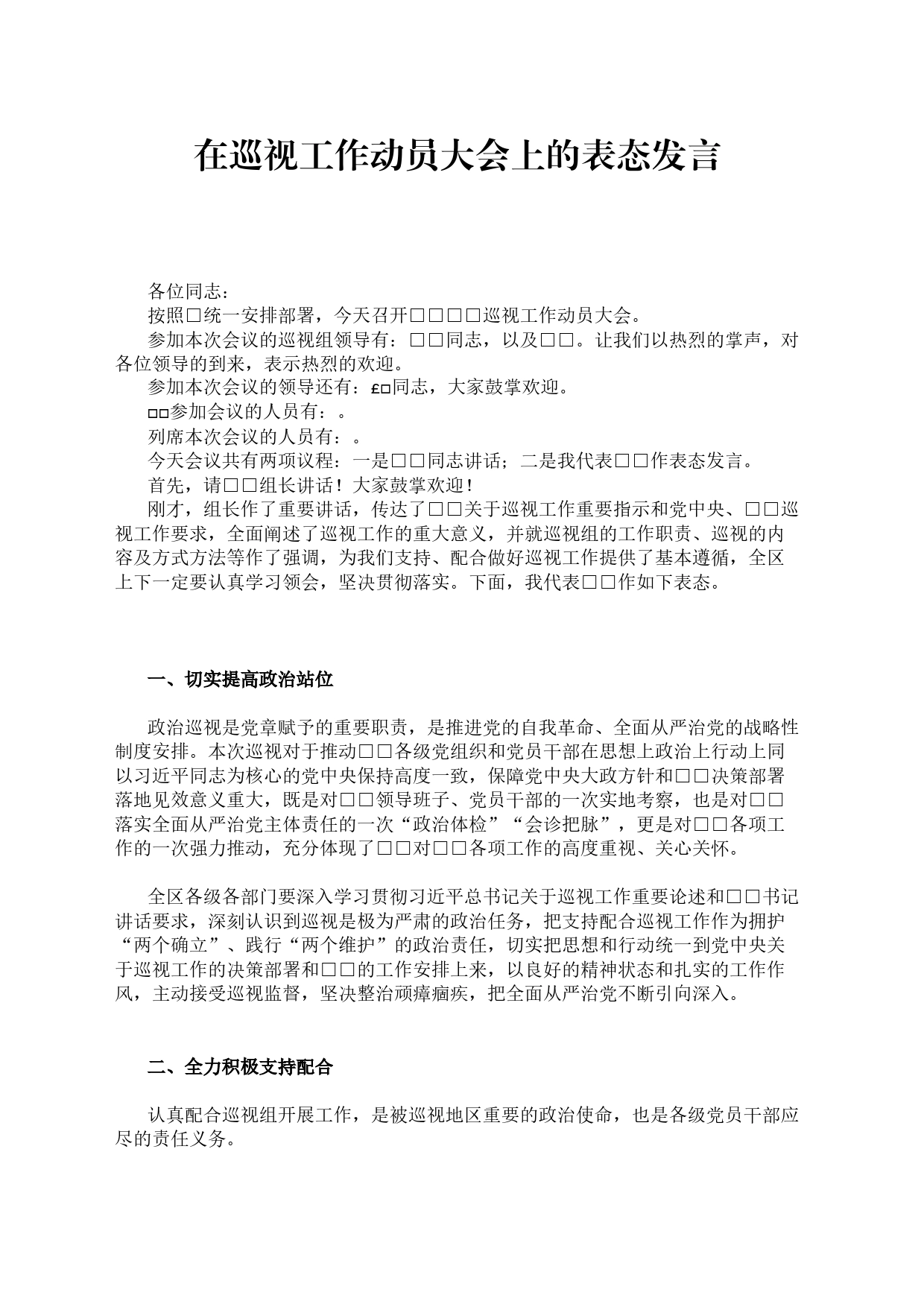 在XX巡视工作动员大会上的表态发言_第1页