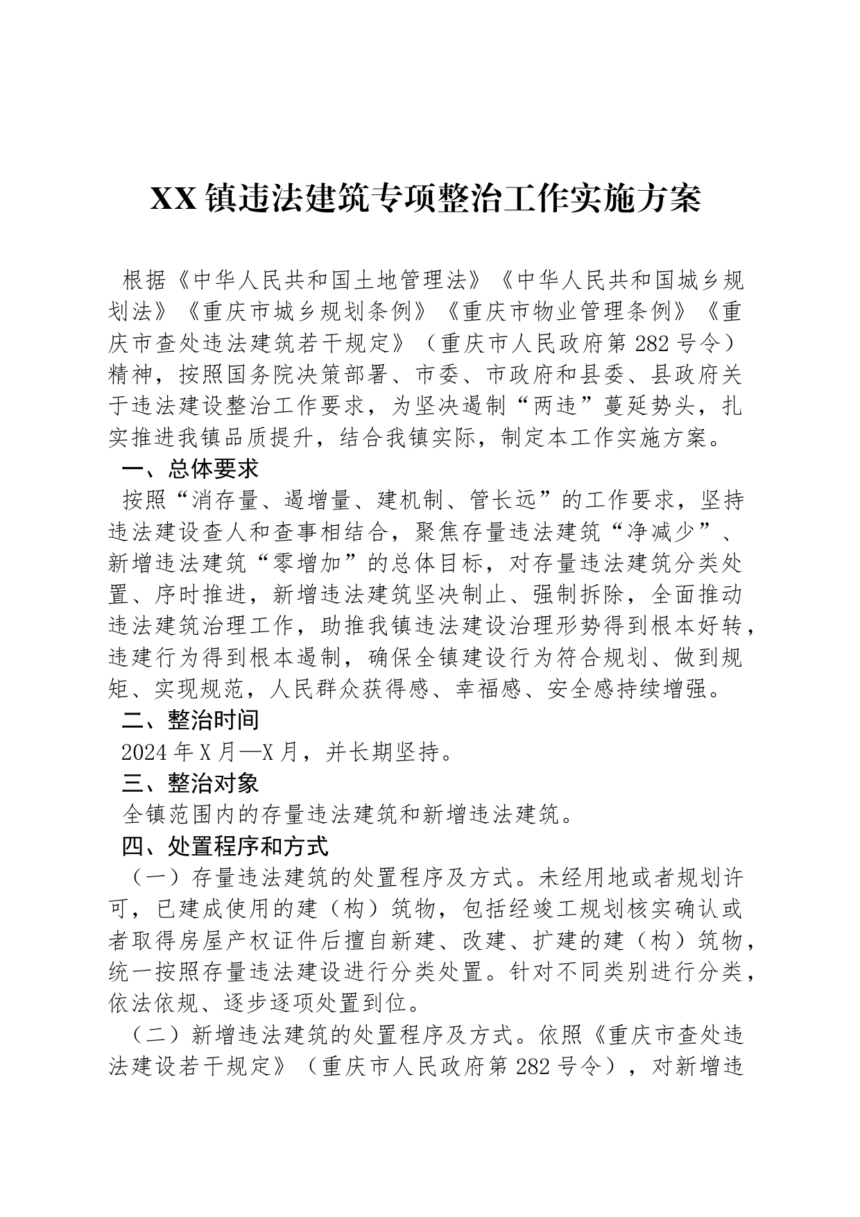 XX镇违法建筑专项整治工作实施方案_第1页