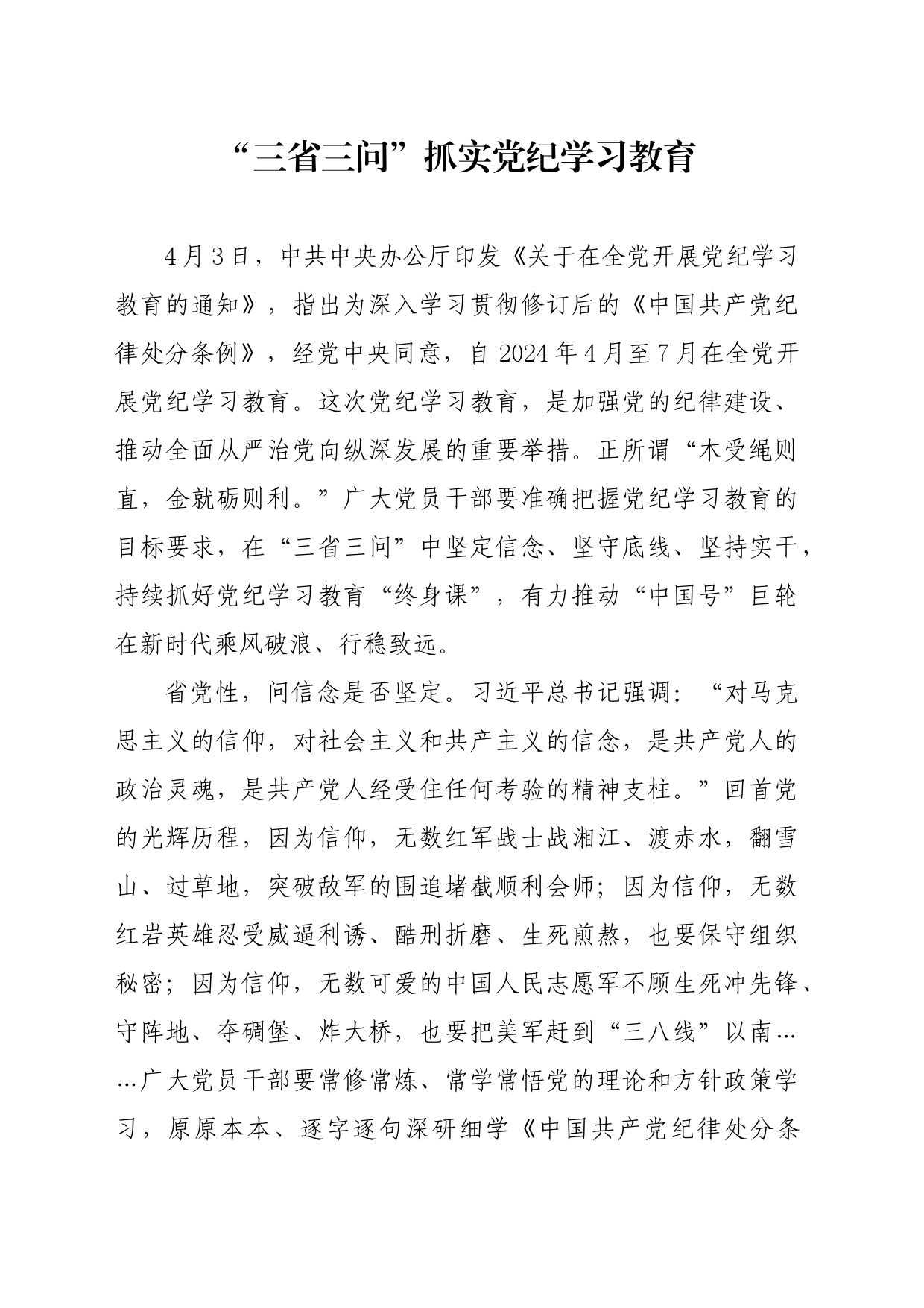 党纪学习教育∣09学习交流：20240409“三省三问”抓实党纪学习教育_第1页