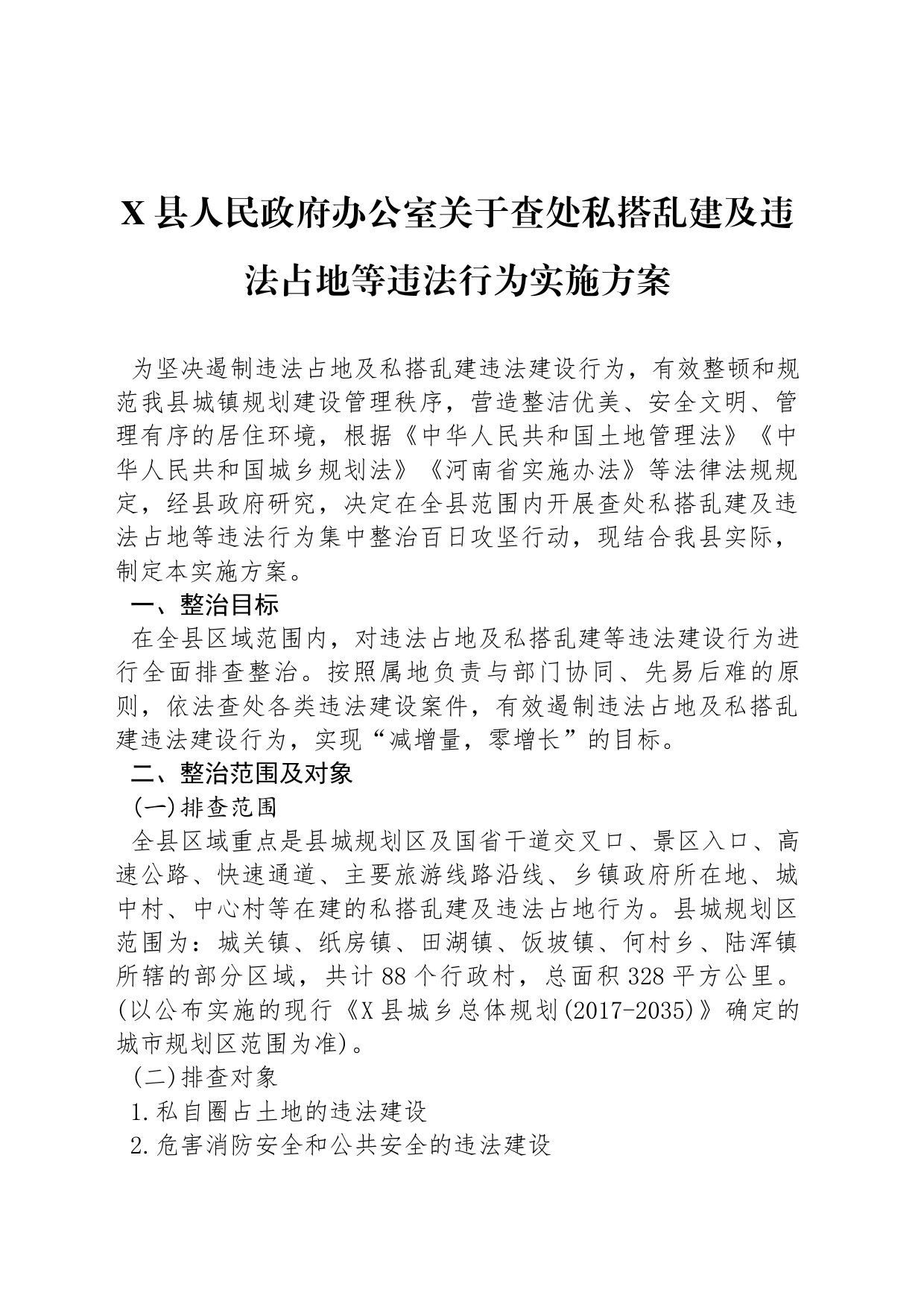 X县人民政府办公室关于查处私搭乱建及违法占地等违法行为实施方案_第1页
