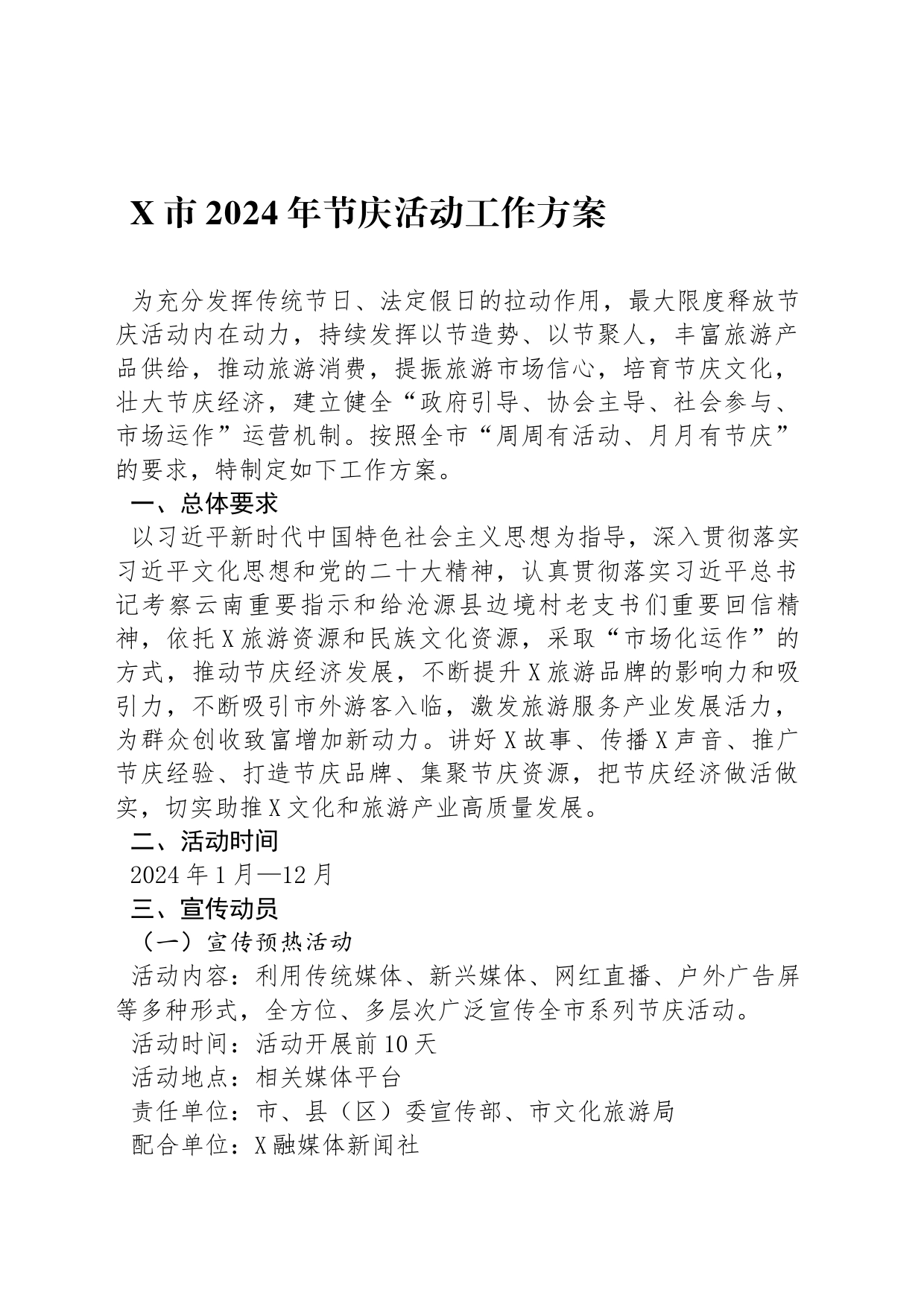 X市2024年节庆活动工作方案_第1页
