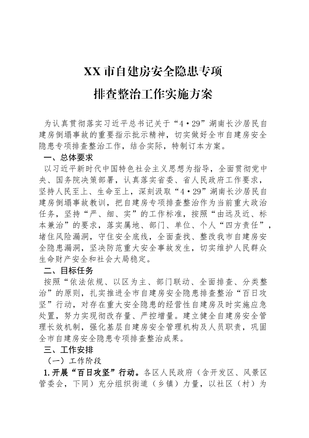 X市自建房安全隐患专项排查整治工作实施方案_第1页