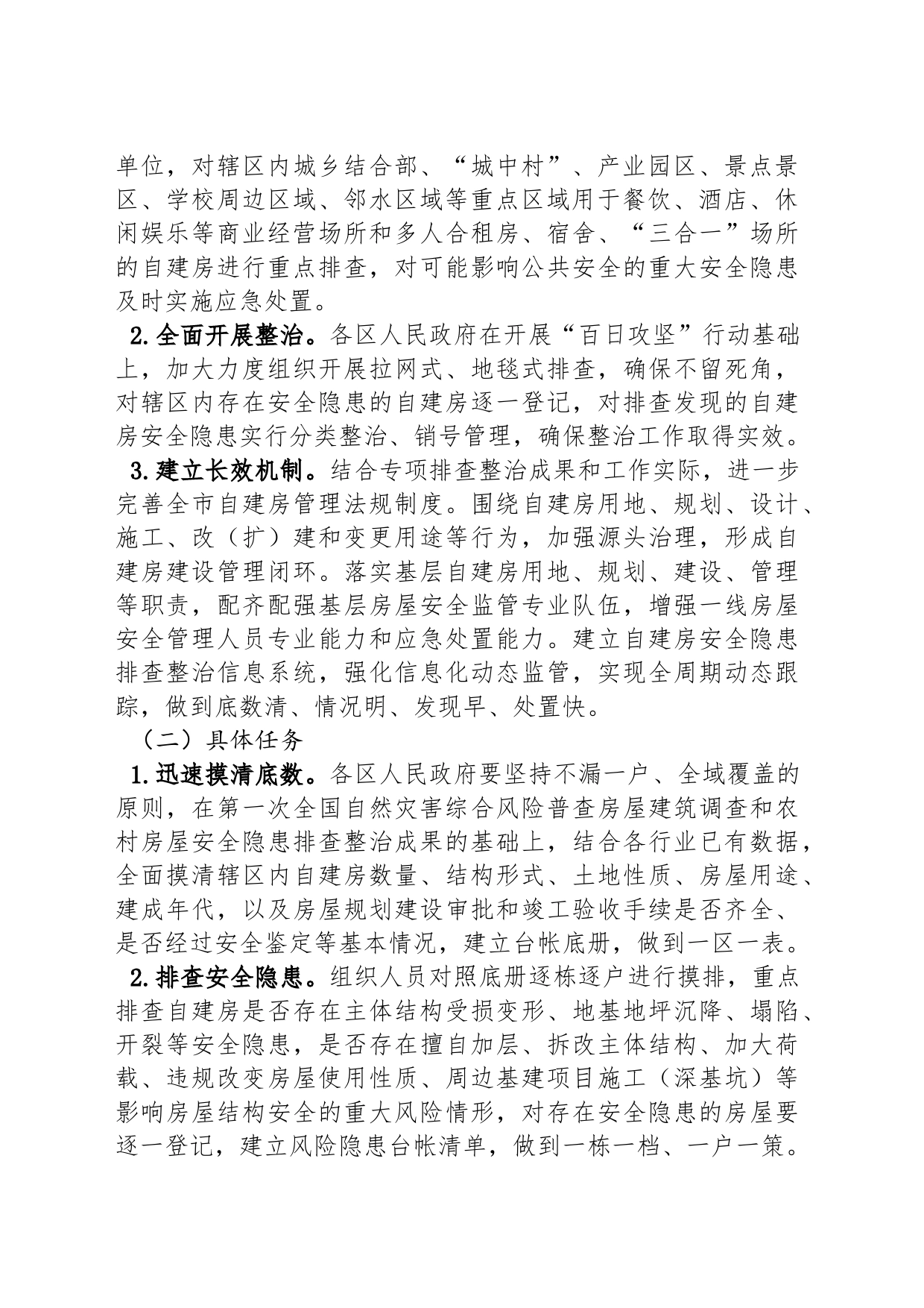 X市自建房安全隐患专项排查整治工作实施方案_第2页