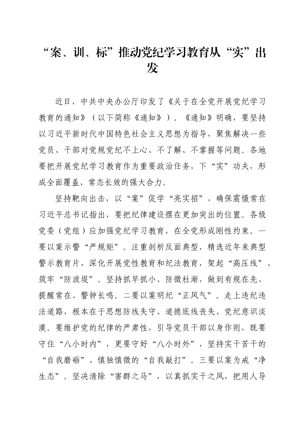 党纪学习教育∣09学习交流：20240409“案、训、标”推动党纪学习教育从“实”出发_第1页