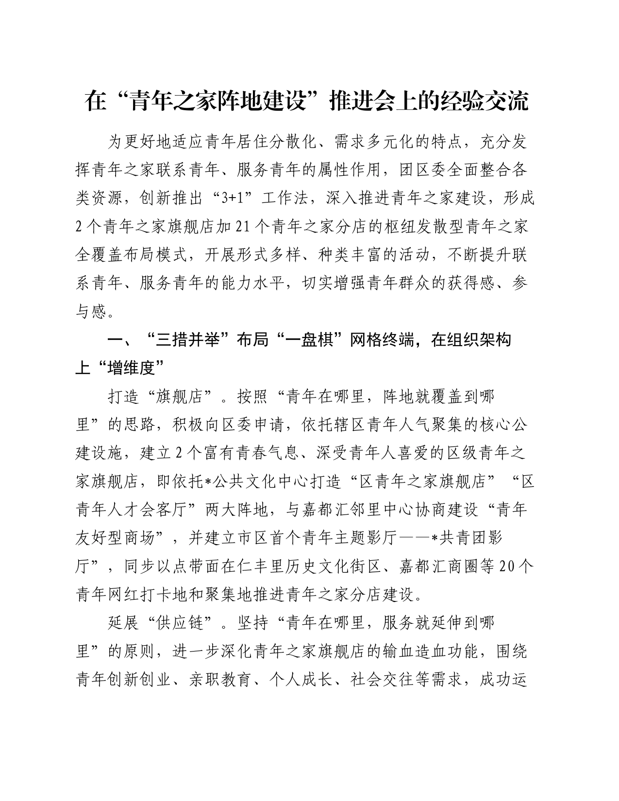在“青年之家阵地建设”推进会上的经验交流_第1页